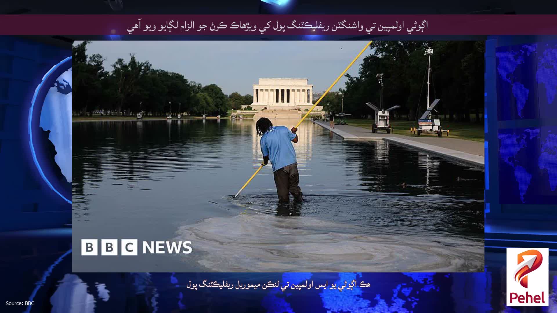 اڳوڻي اولمپين تي واشنگٽن ريفليڪٽنگ پول کي ويڙهاڪ ڪرڻ جو الزام لڳايو ويو آهي
