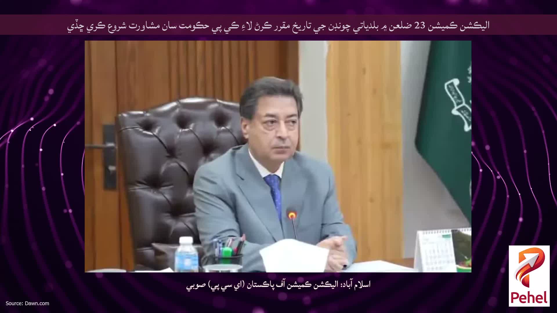 اليڪشن ڪميشن 23 ضلعن ۾ بلدياتي چونڊن جي تاريخ مقرر ڪرڻ لاءِ ڪي پي حڪومت سان مشاورت شروع ڪري ڇڏي