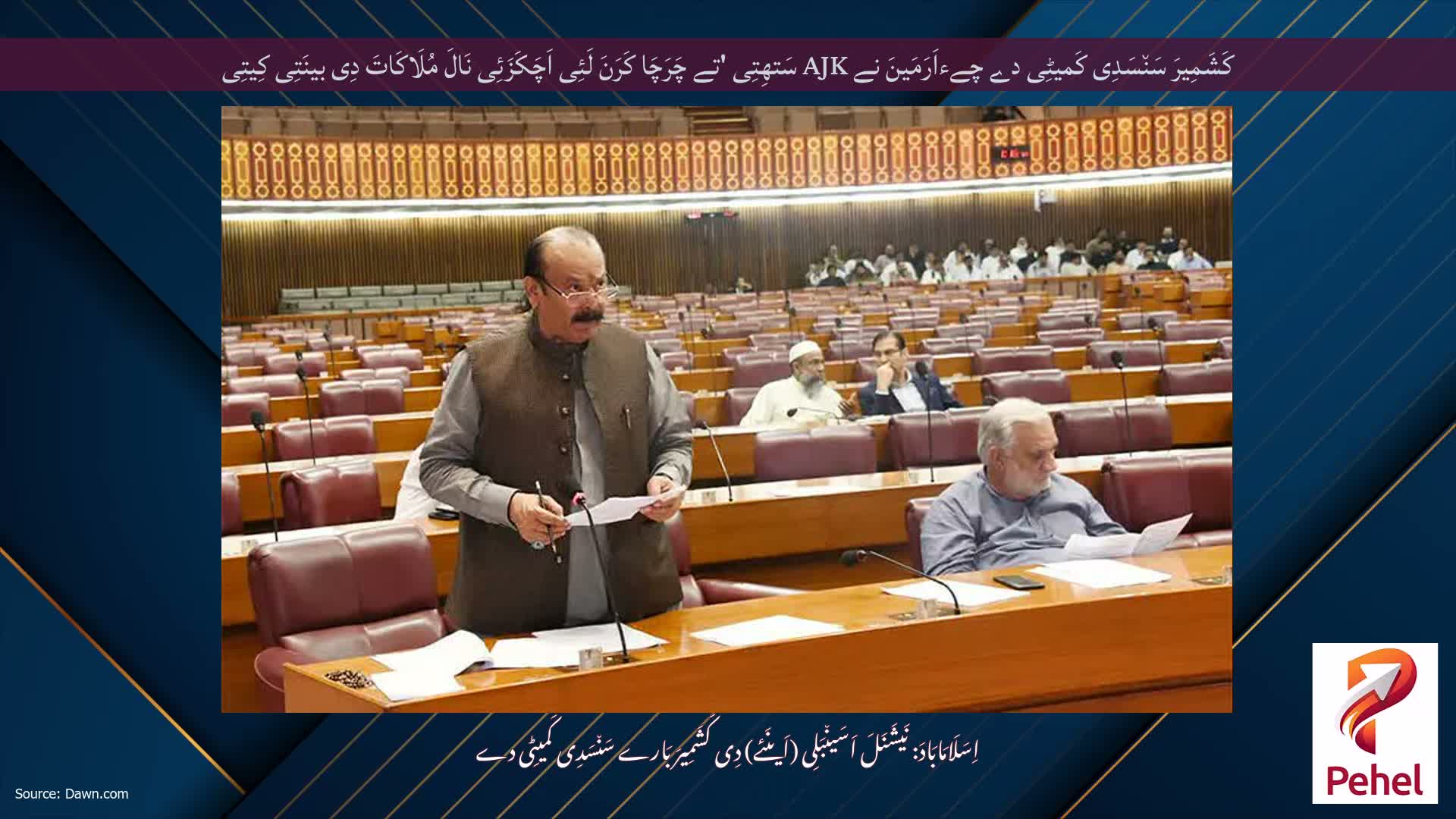 کَشَمِیرَ سَن٘سَدِی کَمیٹِی دے چےءاَرَمَینَ نے AJK سَتھِتِی 'تے چَرَچَا کَرَنَ لَئِی اَچَکَزَئِی نَالَ مُلَاکَاتَ دِی بینَتِی کِیتِی