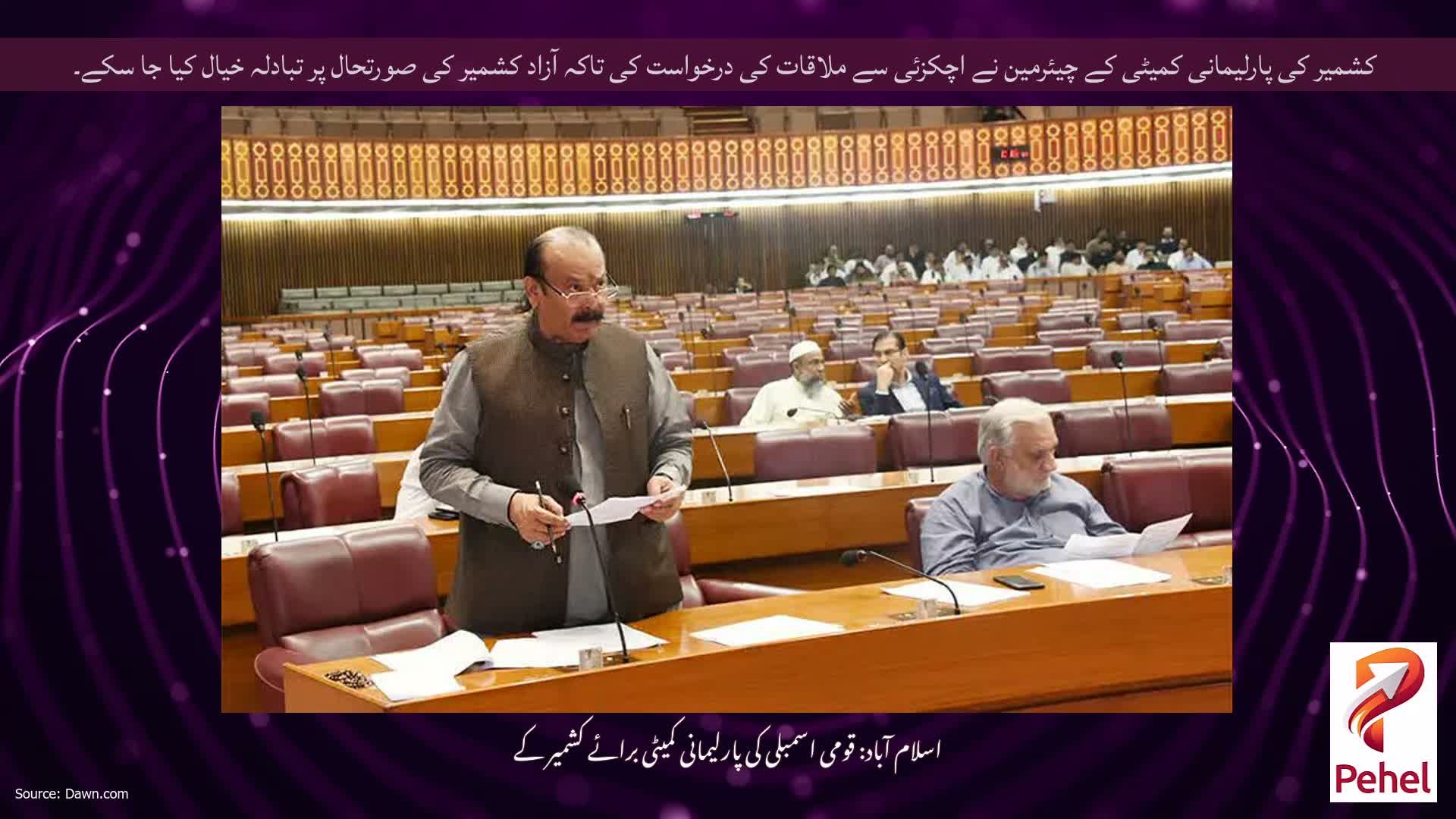 کشمیر کی پارلیمانی کمیٹی کے چیئرمین نے اچکزئی سے ملاقات کی درخواست کی تاکہ آزاد کشمیر کی صورتحال پر تبادلہ خیال کیا جا سکے۔