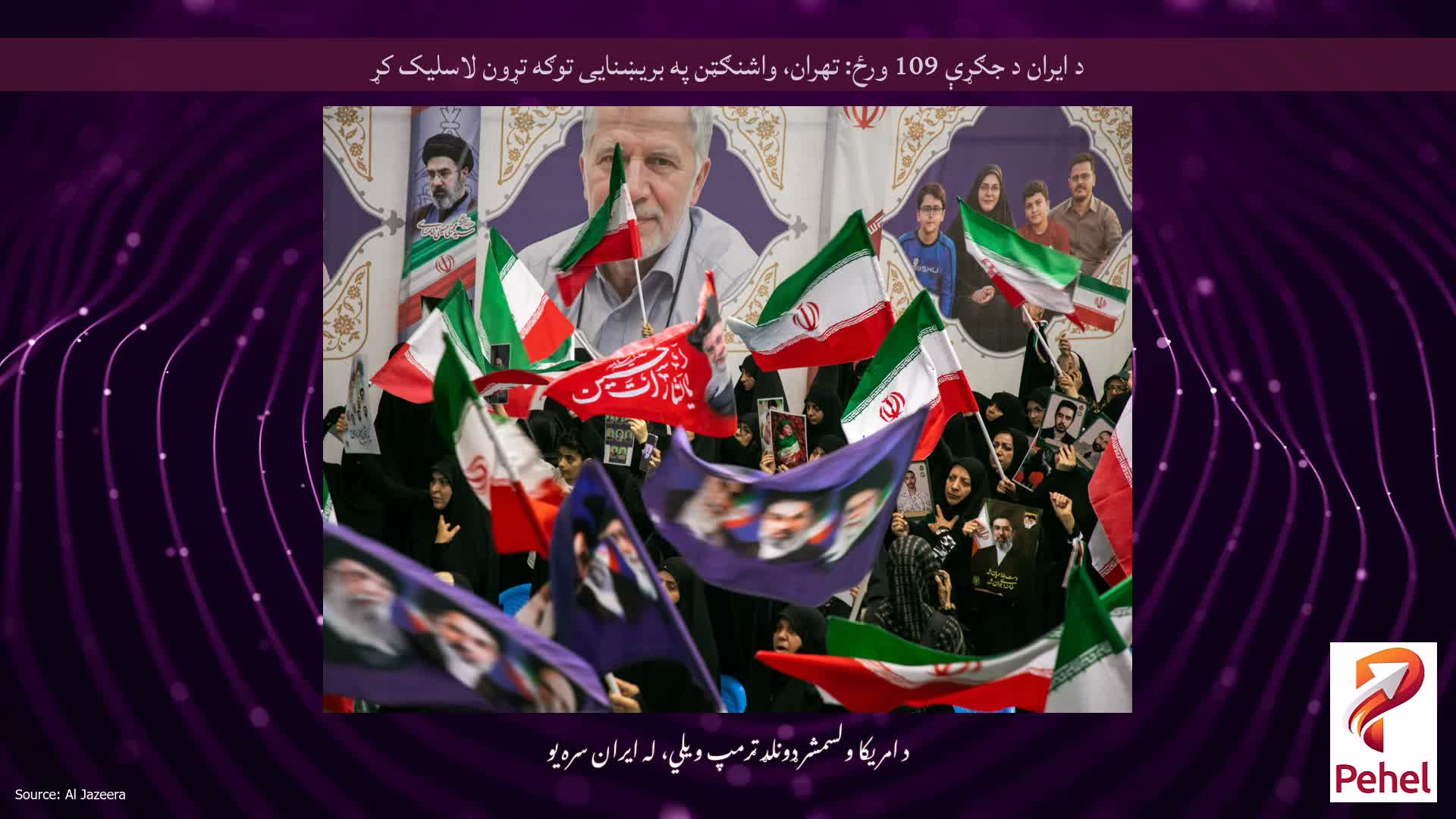 د ایران د جګړې 109 ورځ: تهران، واشنګټن په بریښنایی توګه تړون لاسلیک کړ