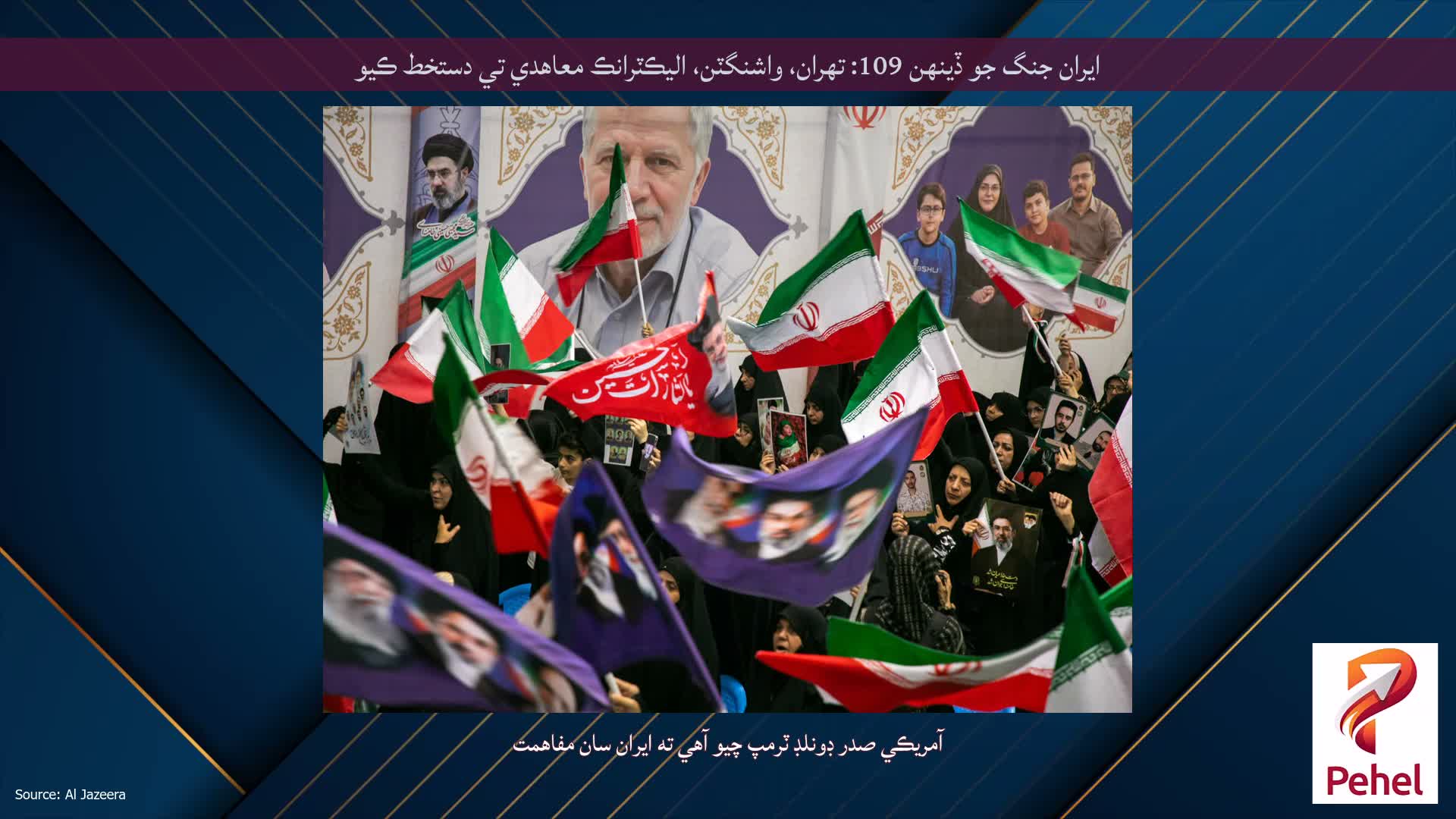 ايران جنگ جو ڏينهن 109: تهران، واشنگٽن، اليڪٽرانڪ معاهدي تي دستخط ڪيو