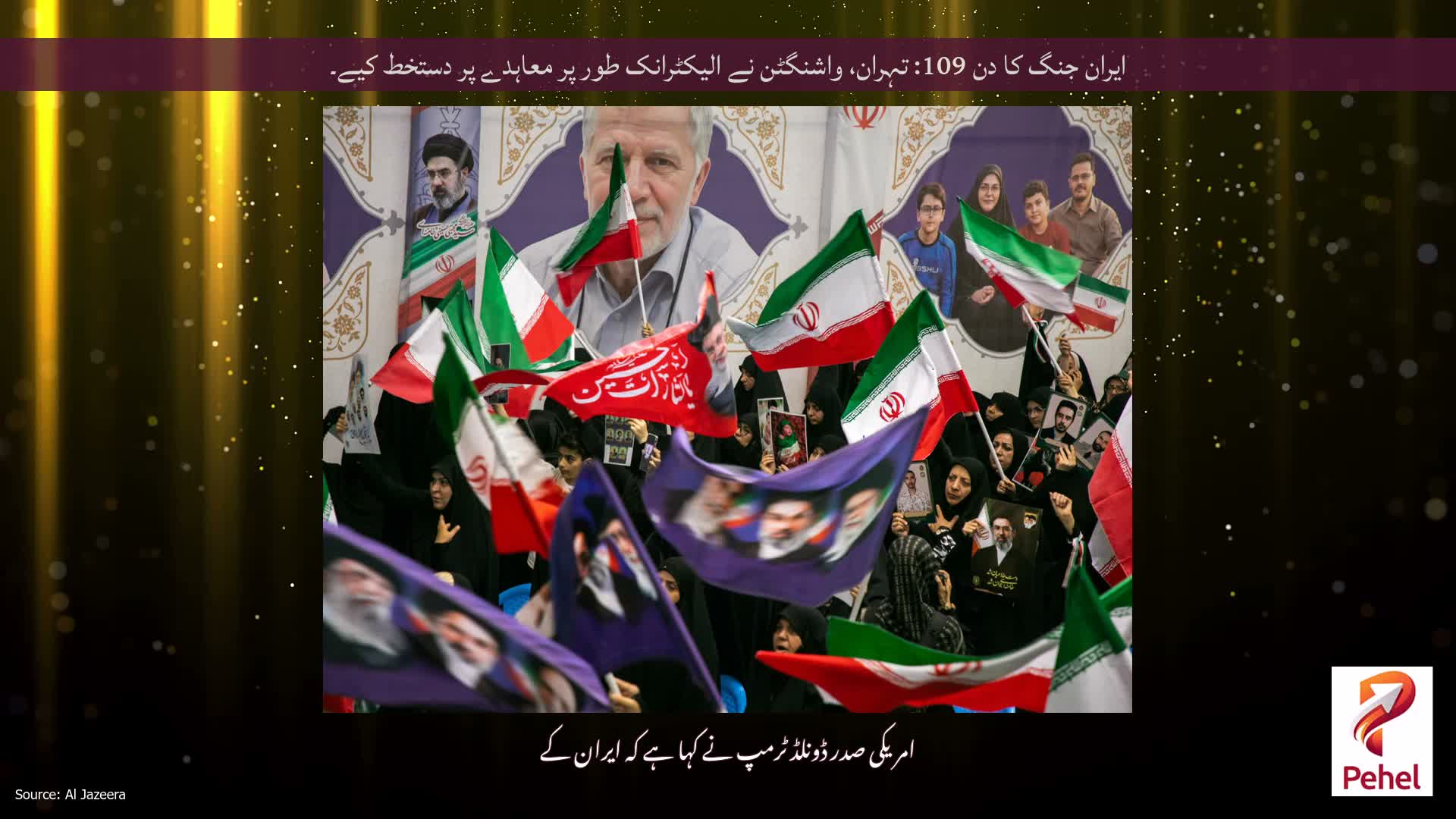 ایران جنگ کا دن 109: تہران، واشنگٹن نے الیکٹرانک طور پر معاہدے پر دستخط کیے۔