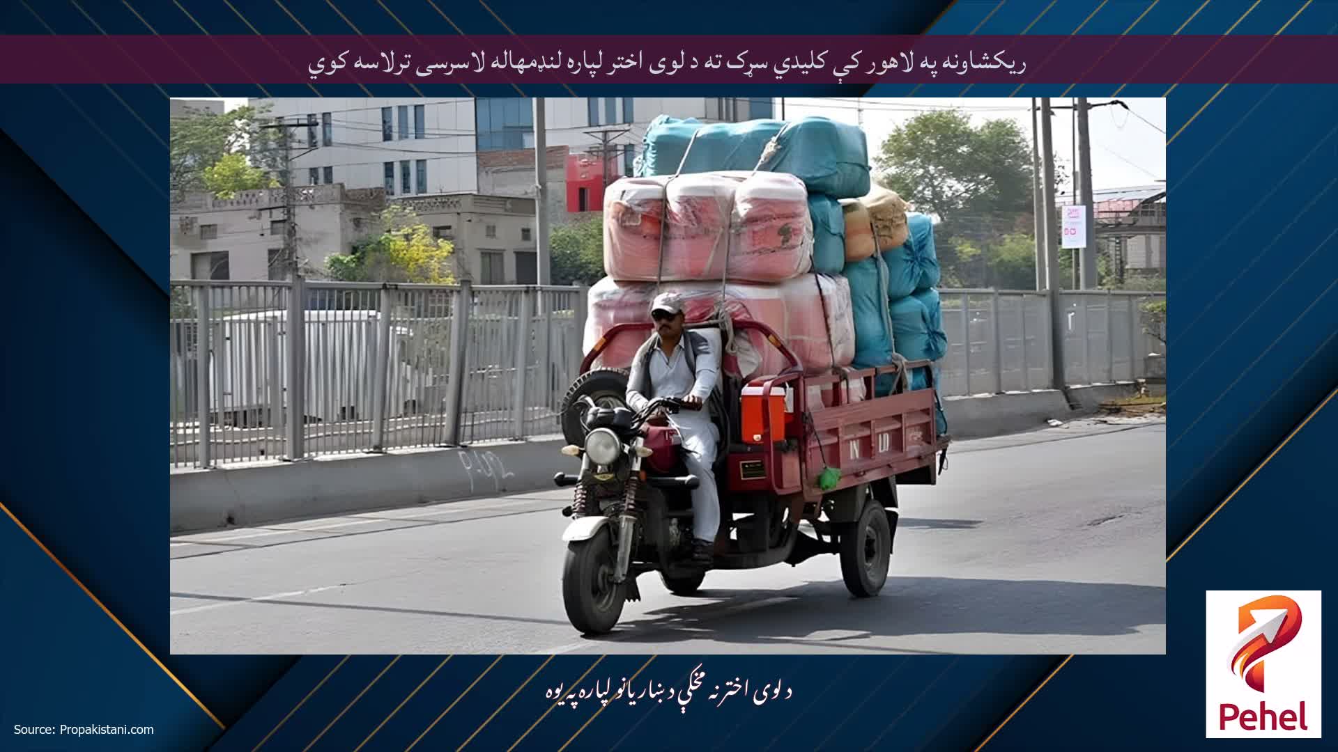 ریکشاونه په لاهور کې کلیدي سړک ته د لوی اختر لپاره لنډمهاله لاسرسی ترلاسه کوي