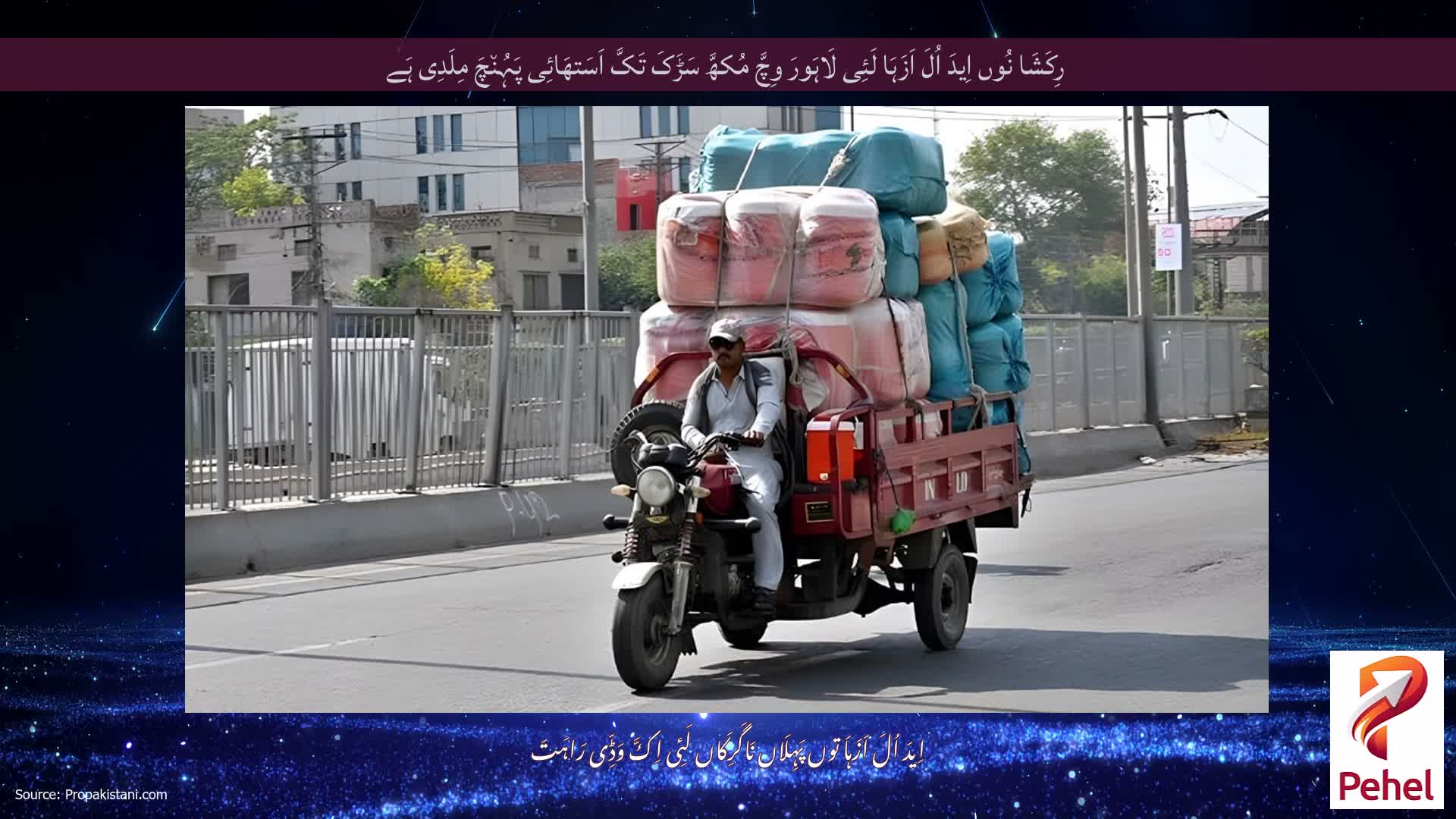رِکَشَا نُوں اِیدَ اُلَ اَزَہَا لَئِی لَاہَورَ وِچَّ مُکھَّ سَڑَکَ تَکَّ اَسَتھَائِی پَہُن٘چَ مِلَدِی ہَے