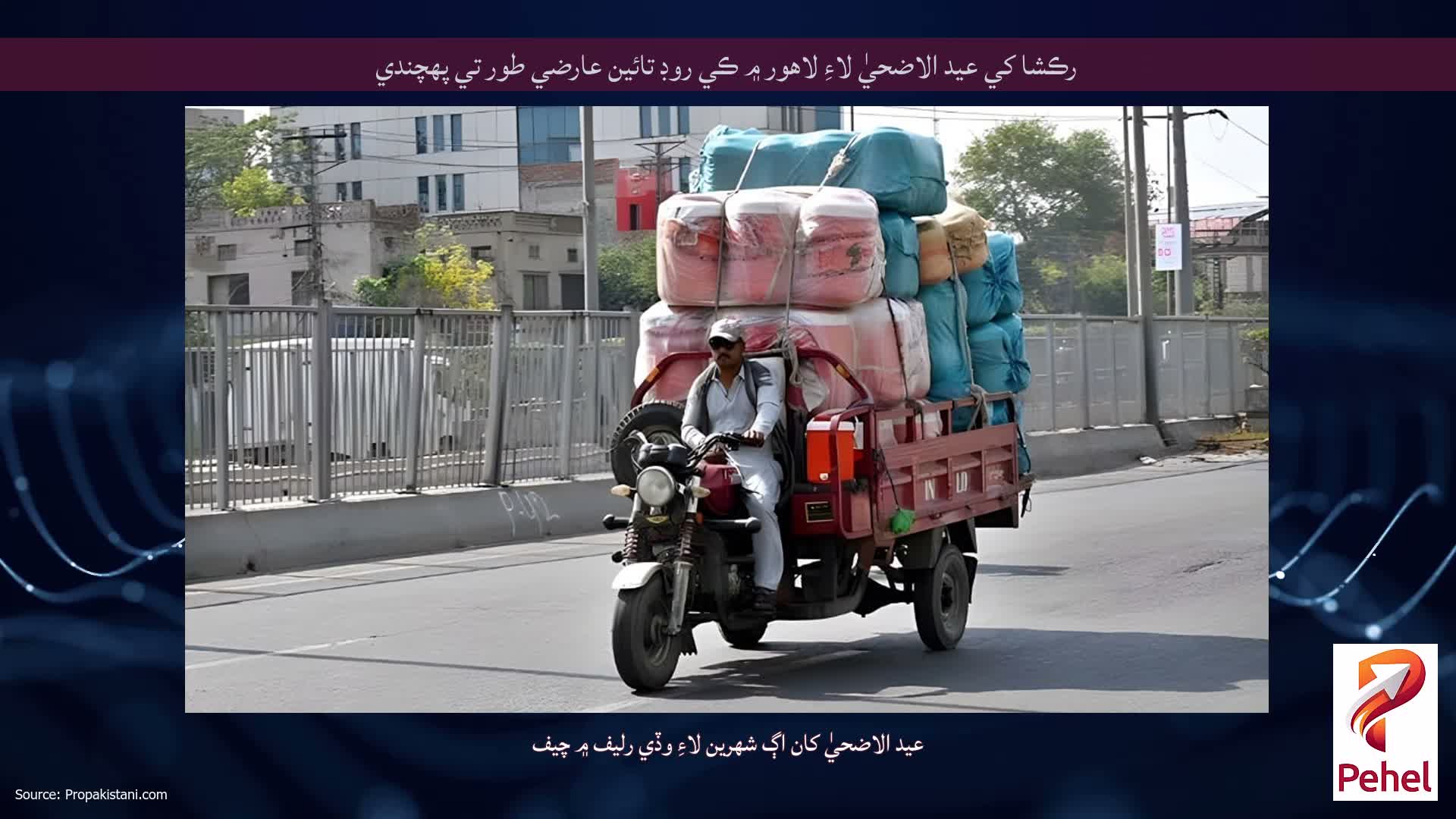 رڪشا کي عيد الاضحيٰ لاءِ لاهور ۾ ڪي روڊ تائين عارضي طور تي پهچندي