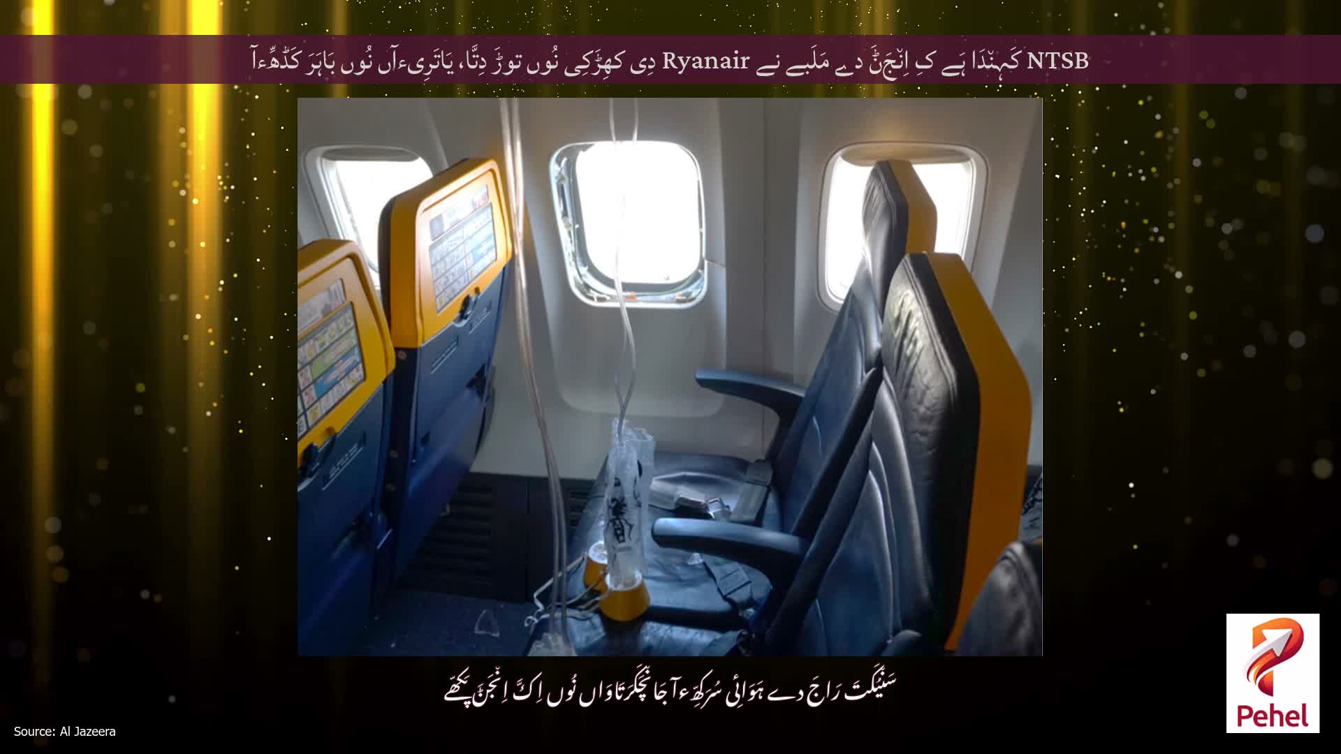 NTSB کَہِن٘دَا ہَے کِ اِن٘جَݨَ دے مَلَبے نے Ryanair دِی کھِڑَکِی نُوں توڑَ دِتَّا، یَاتَرِیءآں نُوں بَاہَرَ کَڈھِّءآ