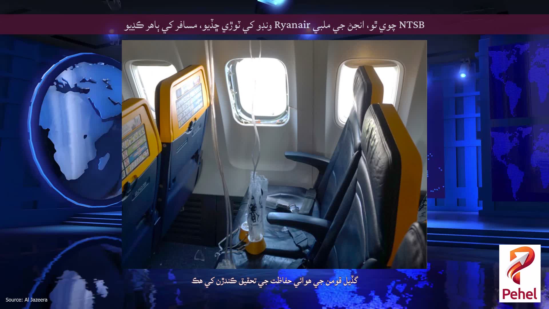 NTSB چوي ٿو، انجڻ جي ملبي Ryanair ونڊو کي ٽوڙي ڇڏيو، مسافر کي ٻاهر ڪڍيو