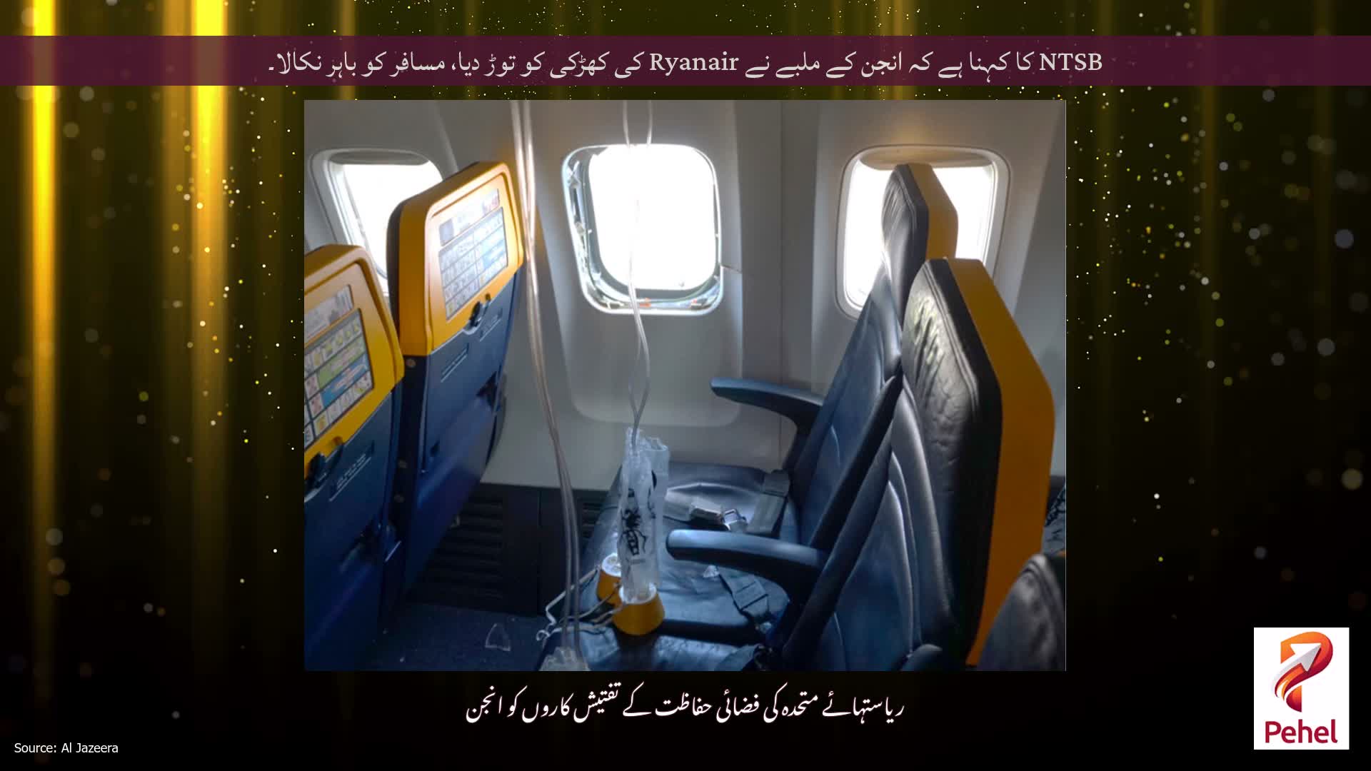 NTSB کا کہنا ہے کہ انجن کے ملبے نے Ryanair کی کھڑکی کو توڑ دیا، مسافر کو باہر نکالا۔