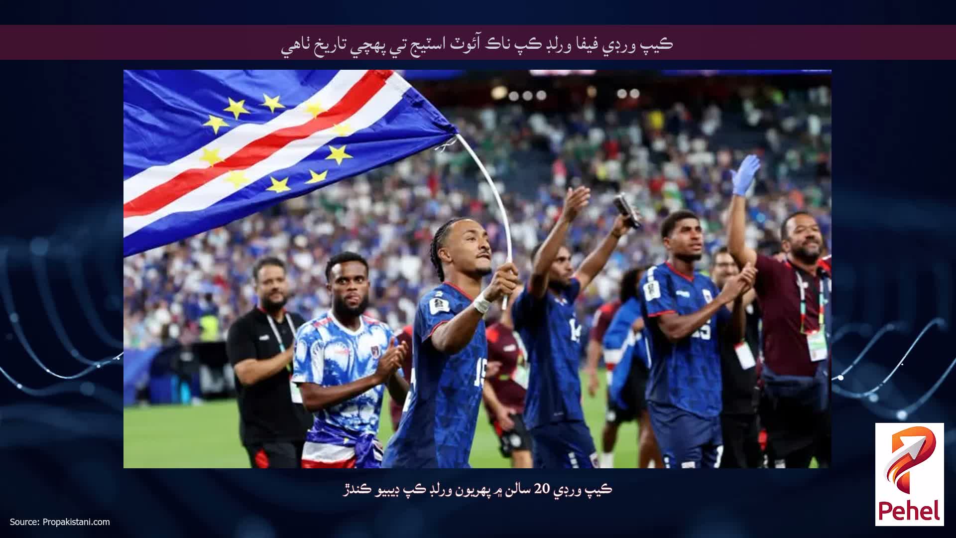 ڪيپ ورڊي فيفا ورلڊ ڪپ ناڪ آئوٽ اسٽيج تي پهچي تاريخ ٺاهي