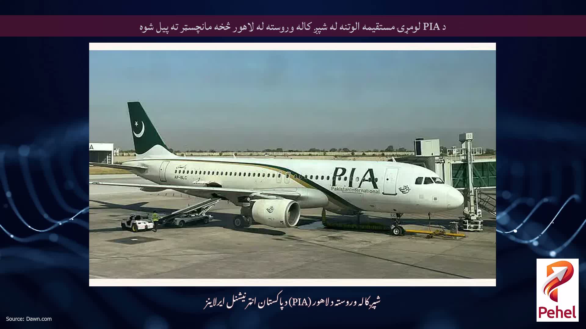 د PIA لومړۍ مستقیمه الوتنه له شپږ کاله وروسته له لاهور څخه مانچسټر ته پیل شوه