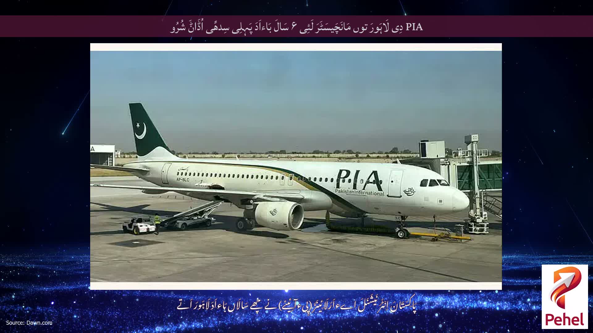 PIA دِی لَاہَورَ توں مَانَچَیسَٹَرَ لَئِی ۶ سَالَ بَاءاَدَ پَہِلِی سِدھِّی اُڈَاݨَ شُرُو