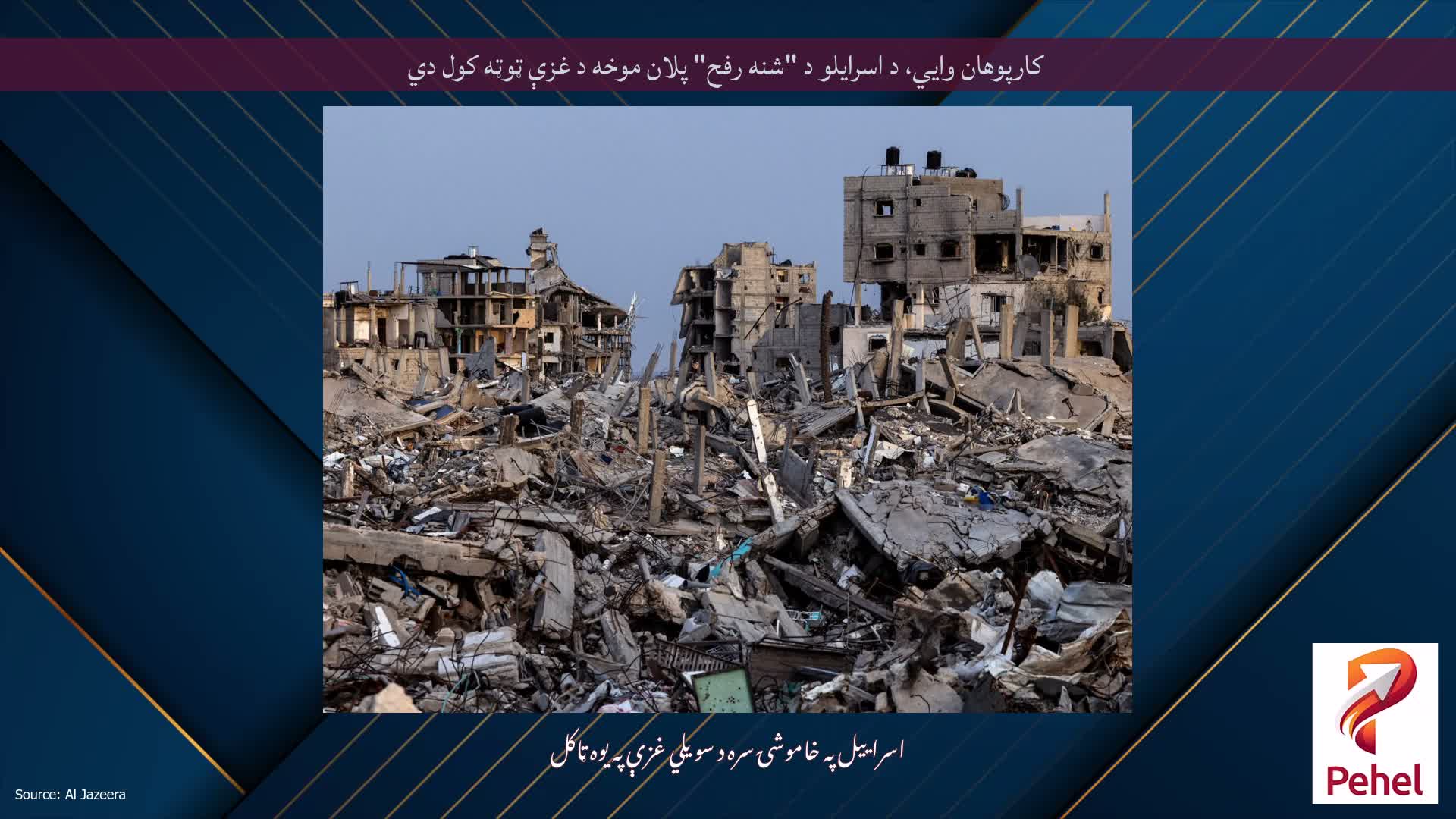 کارپوهان وايي، د اسرایلو د "شنه رفح" پلان موخه د غزې ټوټه کول دي