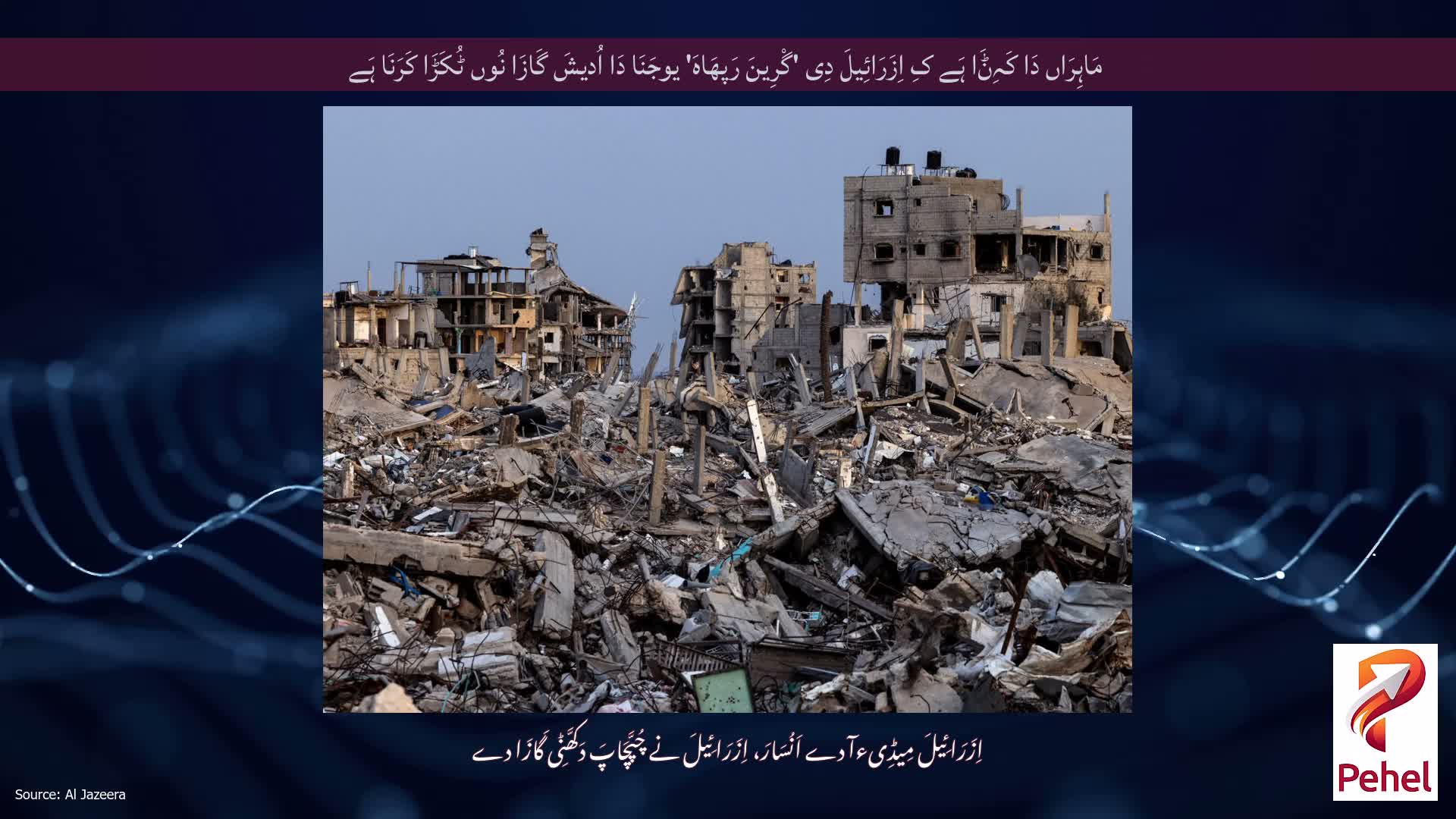 مَاہِرَاں دَا کَہِݨَا ہَے کِ اِزَرَائِیلَ دِی 'گْرِینَ رَپھَاہَ' یوجَنَا دَا اُدیشَ گَازَا نُوں ٹُکَڑَا کَرَنَا ہَے