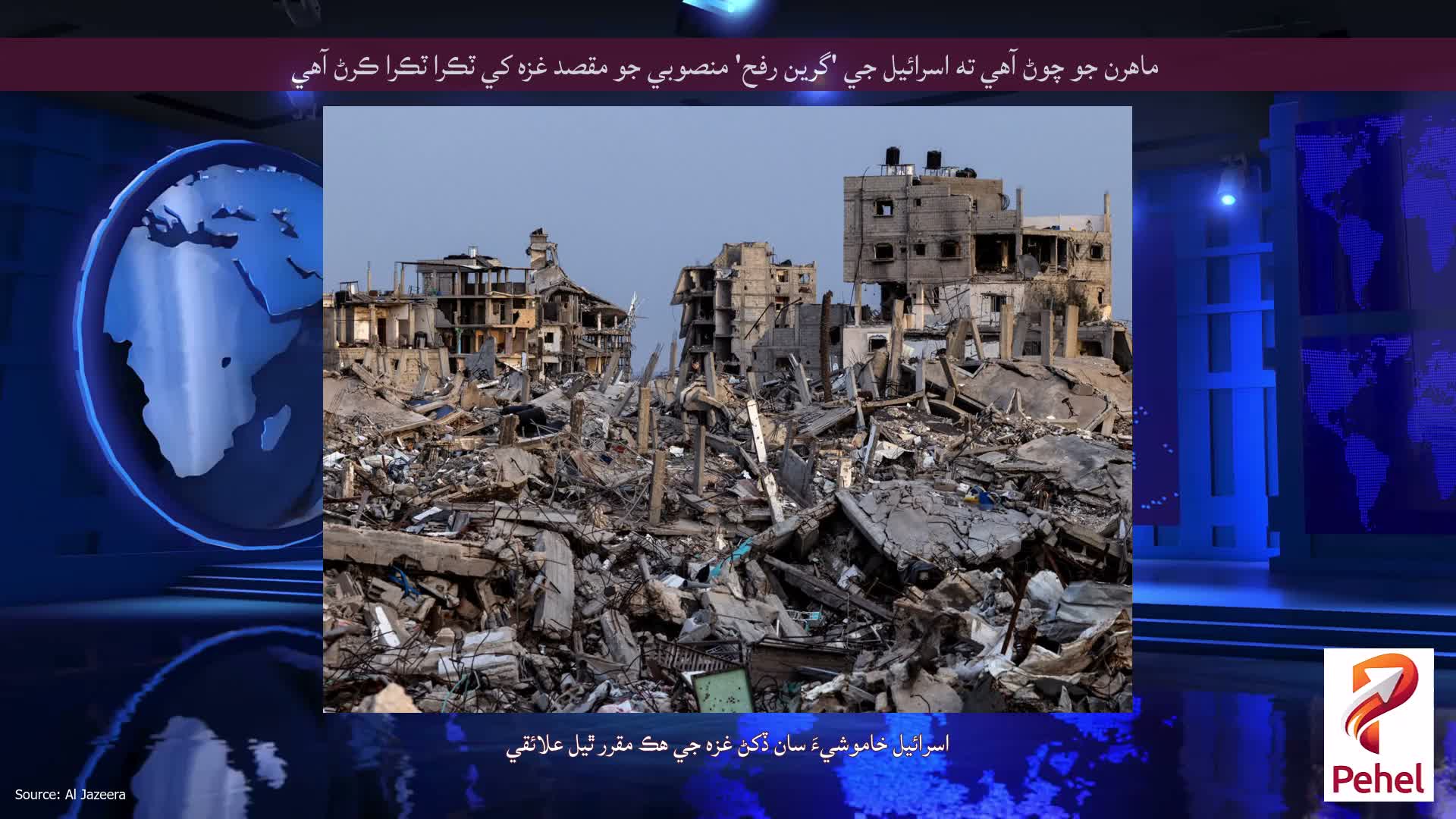 ماهرن جو چوڻ آهي ته اسرائيل جي 'گرين رفح' منصوبي جو مقصد غزه کي ٽڪرا ٽڪرا ڪرڻ آهي