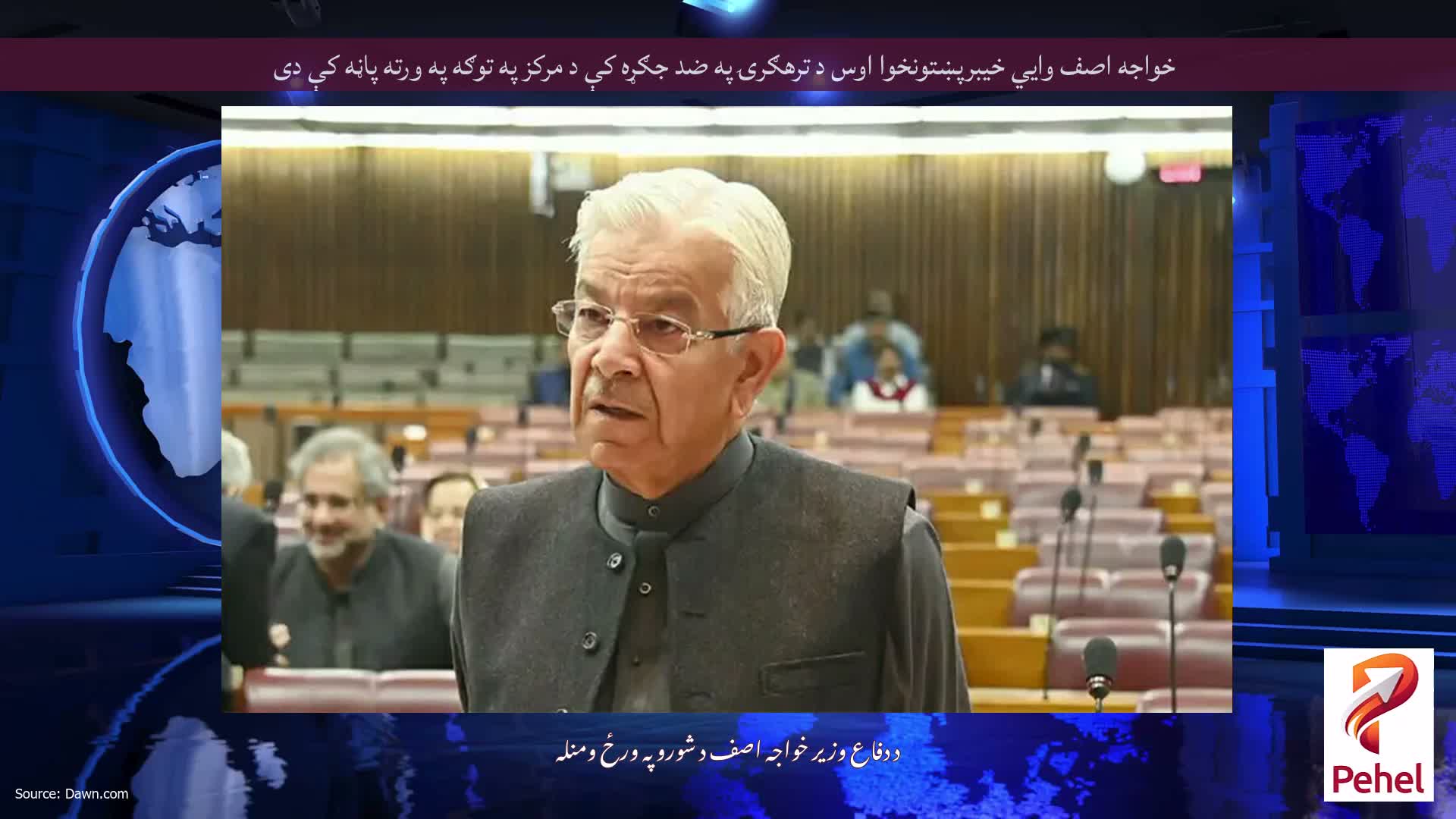 خواجه اصف وايي خیبرپښتونخوا اوس د ترهګرۍ په ضد جګړه کې د مرکز په توګه په ورته پاڼه کې دی