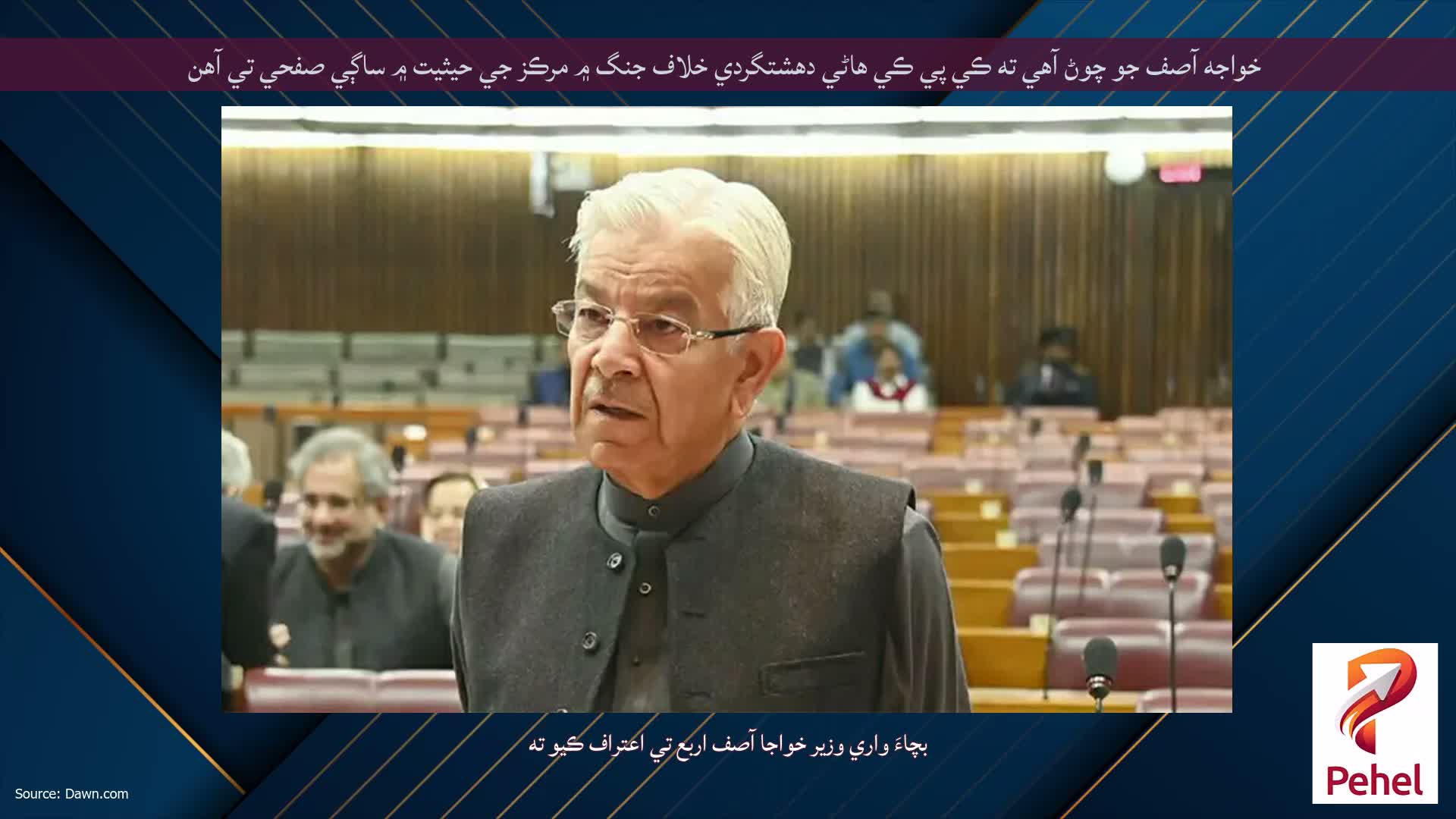 خواجه آصف جو چوڻ آهي ته ڪي پي ڪي هاڻي دهشتگردي خلاف جنگ ۾ مرڪز جي حيثيت ۾ ساڳي صفحي تي آهن
