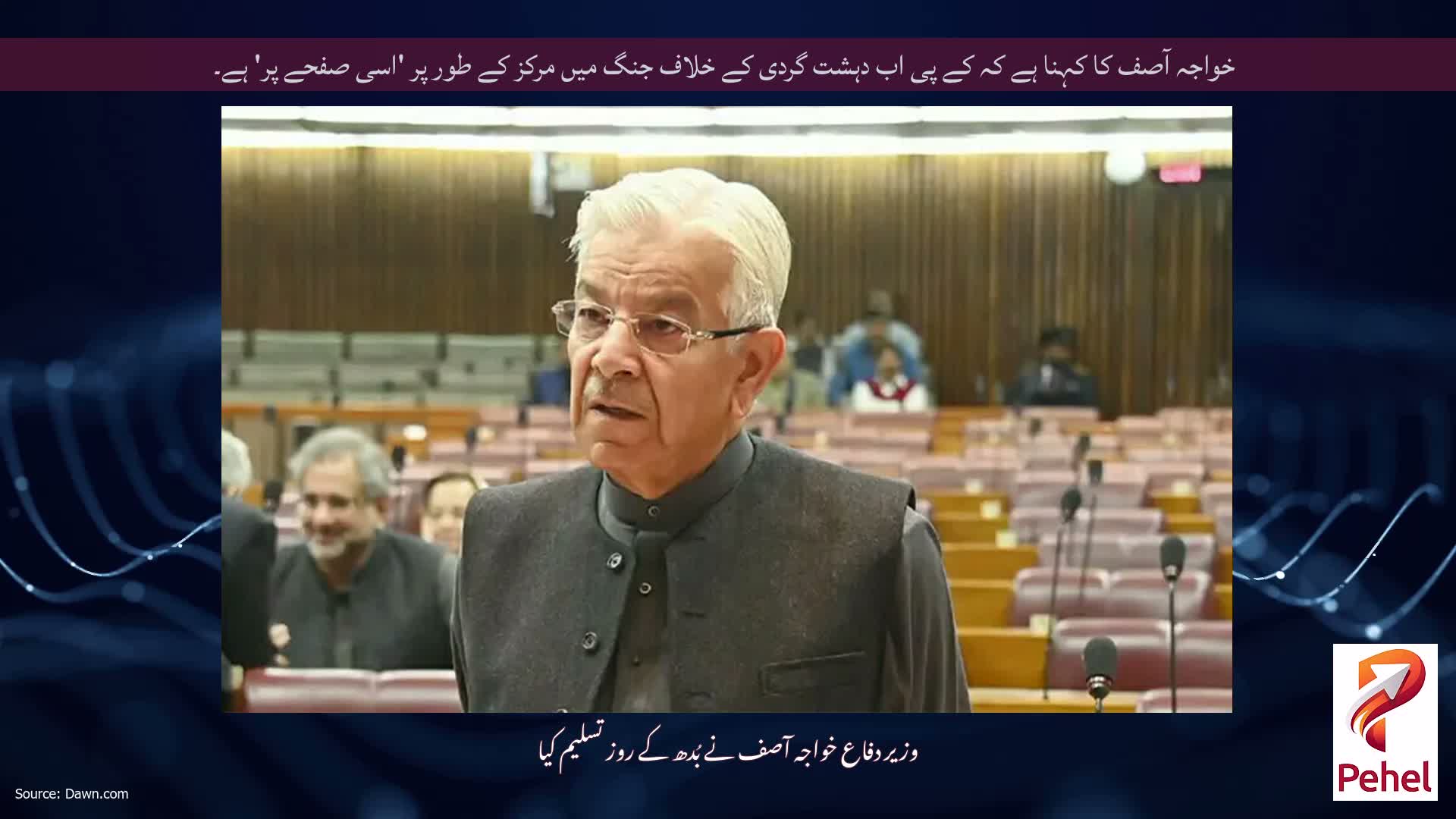 خواجہ آصف کا کہنا ہے کہ کے پی اب دہشت گردی کے خلاف جنگ میں مرکز کے طور پر 'اسی صفحے پر' ہے۔