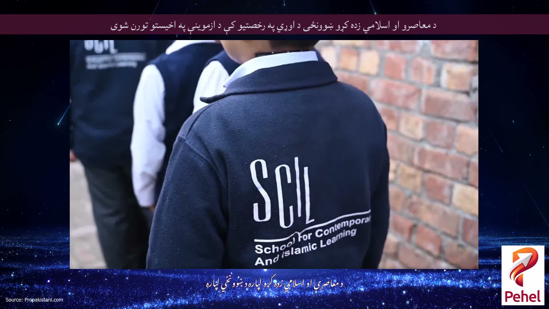 د معاصرو او اسلامي زده کړو ښوونځی د اوړي په رخصتیو کې د ازموینې په اخیستو تورن شوی