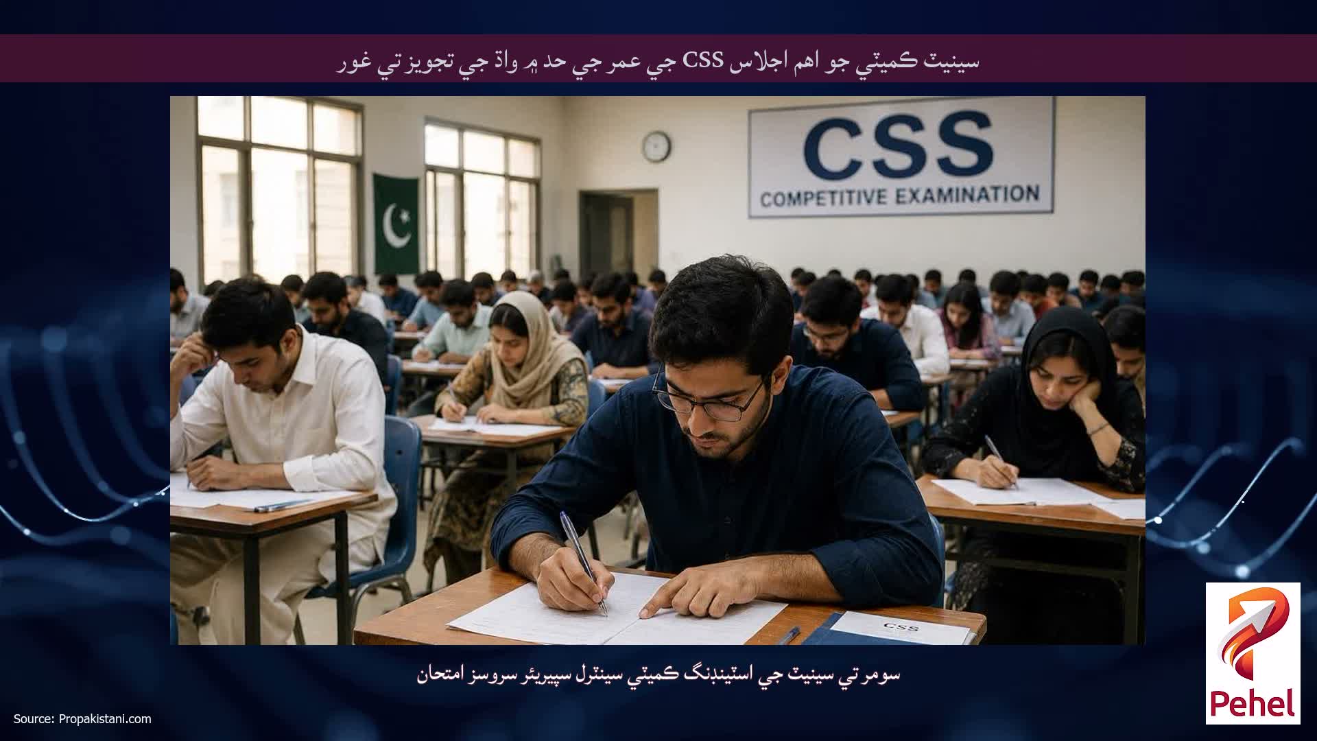 سينيٽ ڪميٽي جو اهم اجلاس CSS جي عمر جي حد ۾ واڌ جي تجويز تي غور