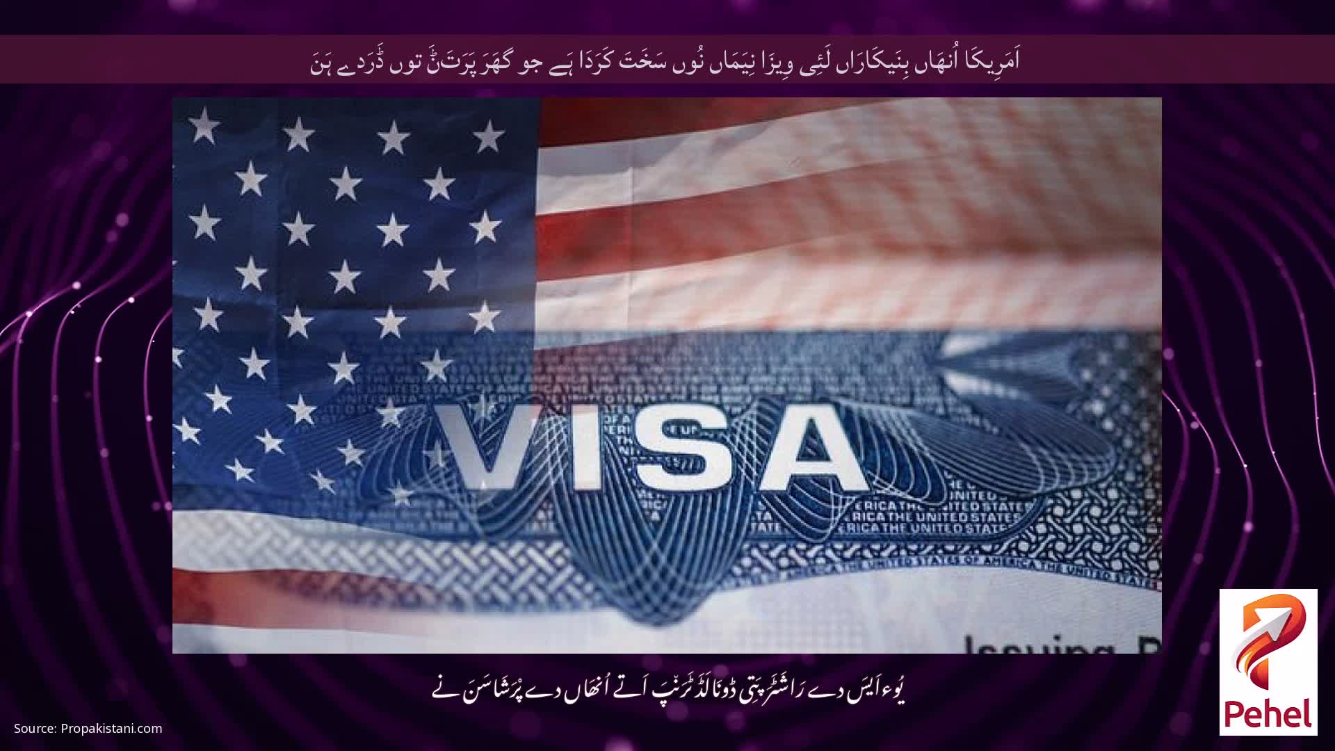 اَمَرِیکَا اُنھَاں بِنَیکَارَاں لَئِی وِیزَا نِیَمَاں نُوں سَخَتَ کَرَدَا ہَے جو گھَرَ پَرَتَݨَ توں ڈَرَدے ہَنَ