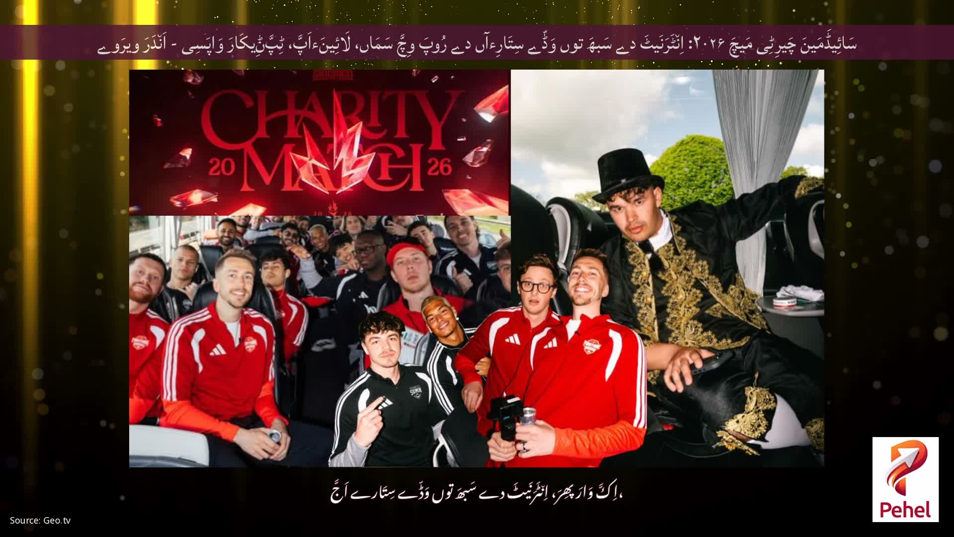 سَائِیڈَمَینَ چَیرِٹِی مَیچَ ۲۰۲۶: اِن٘ٹَرَنَیٹَ دے سَبھَ توں وَڈّے سِتَارِءآں دے رُوپَ وِچَّ سَمَاں، لَائِینَءاَپَّ، ٹِپَّݨِیکَارَ وَاپَسِی - اَن٘دَرَ ویرَوے