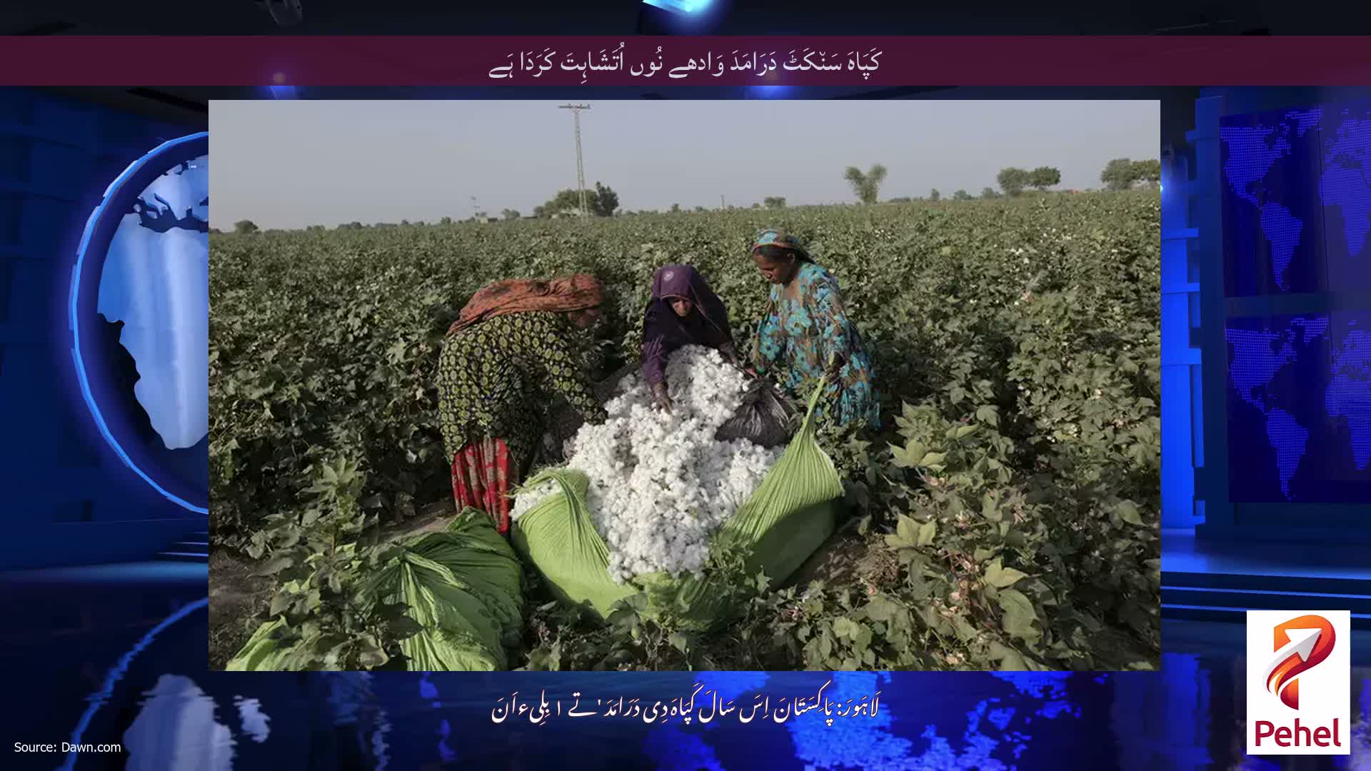 کَپَاہَ سَن٘کَٹَ دَرَامَدَ وَادھے نُوں اُتَشَاہِتَ کَرَدَا ہَے