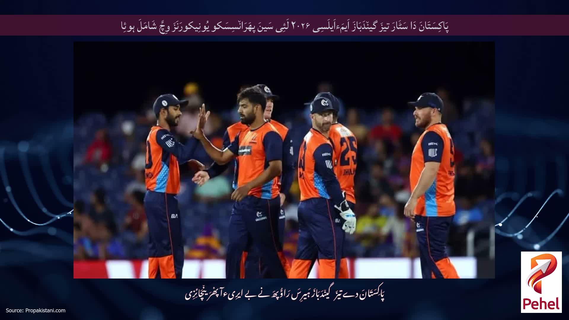 پَاکِسَتَانَ دَا سَٹَارَ تیزَ گین٘دَبَازَ اَیمَءاَیلَسِی ۲۰۲۶ لَئِی سَینَ پھَرَان٘سِسَکو یُونِیکورَنَزَ وِچَّ شَامَلَ ہوئِا