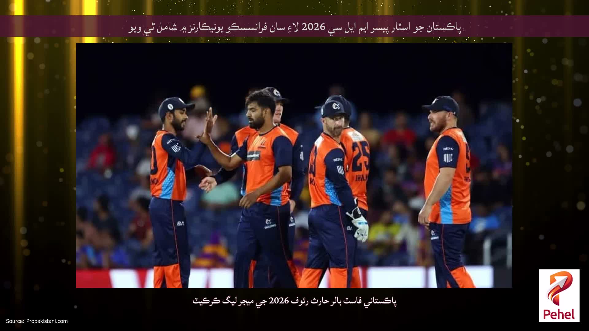 پاڪستان جو اسٽار پيسر ايم ايل سي 2026 لاءِ سان فرانسسڪو يونيڪارنز ۾ شامل ٿي ويو