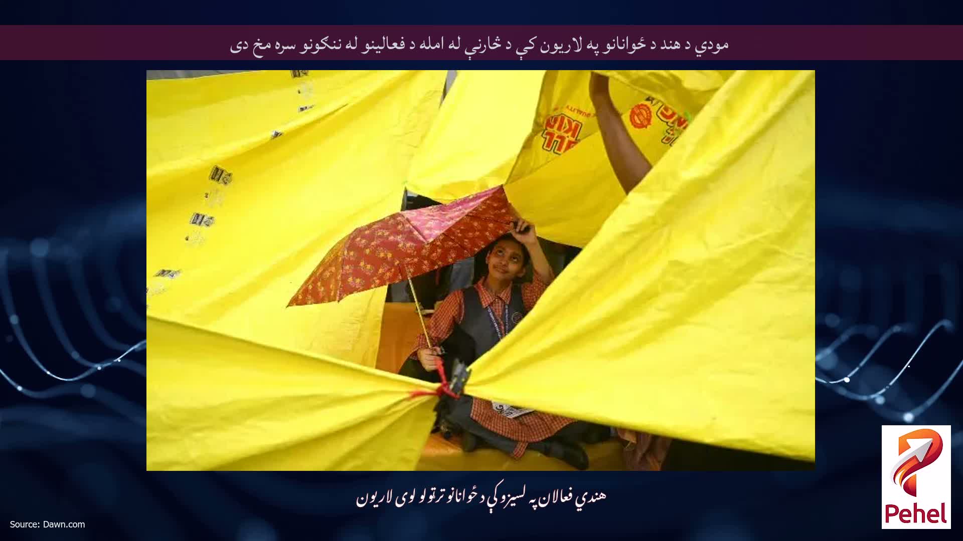 مودي د هند د ځوانانو په لاریون کې د څارنې له امله د فعالینو له ننګونو سره مخ دی