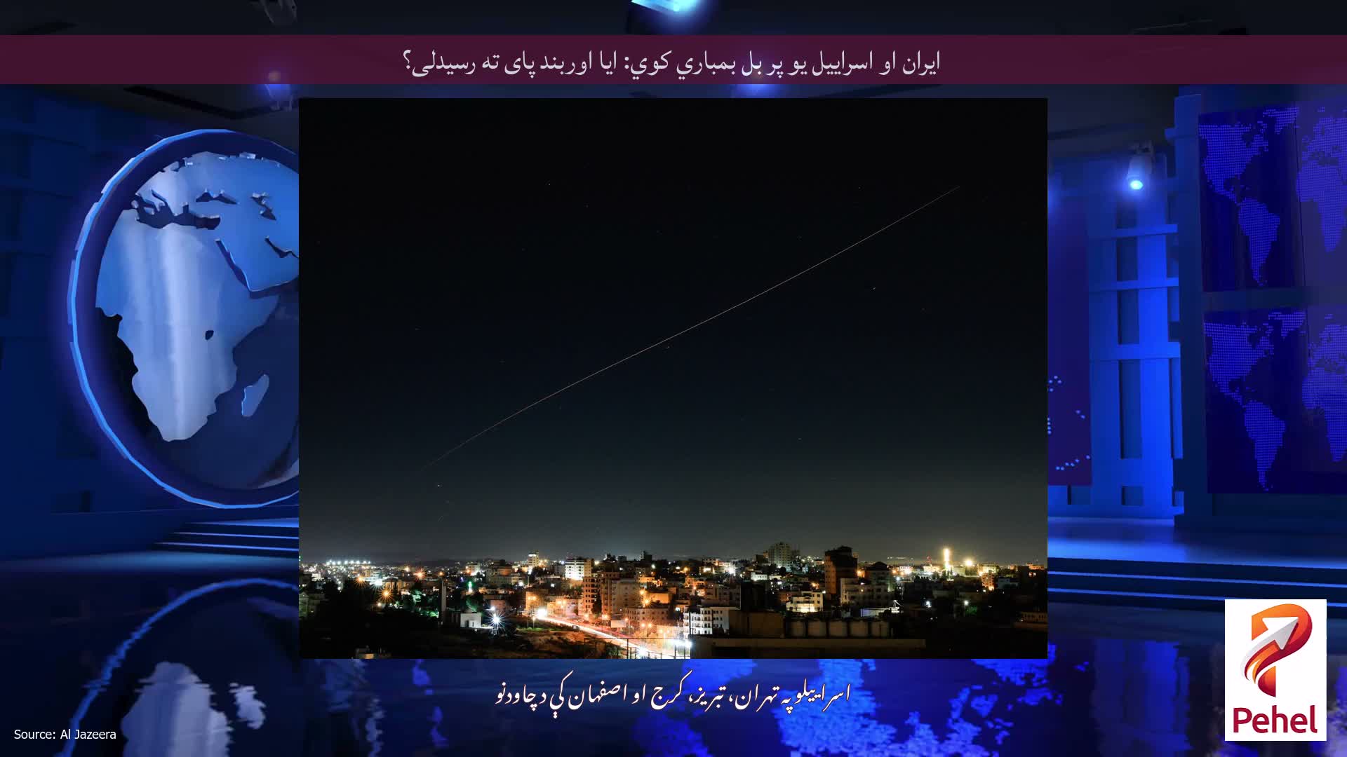 ایران او اسراییل یو پر بل بمباري کوي: ایا اوربند پای ته رسیدلی؟
