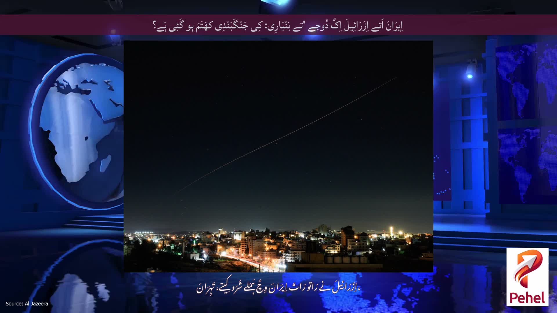 اِیرَانَ اَتے اِزَرَائِیلَ اِکَّ دُوجے 'تے بَن٘بَارِی: کِی جَن٘گَبَن٘دِی کھَتَمَ ہو گَئِی ہَے؟