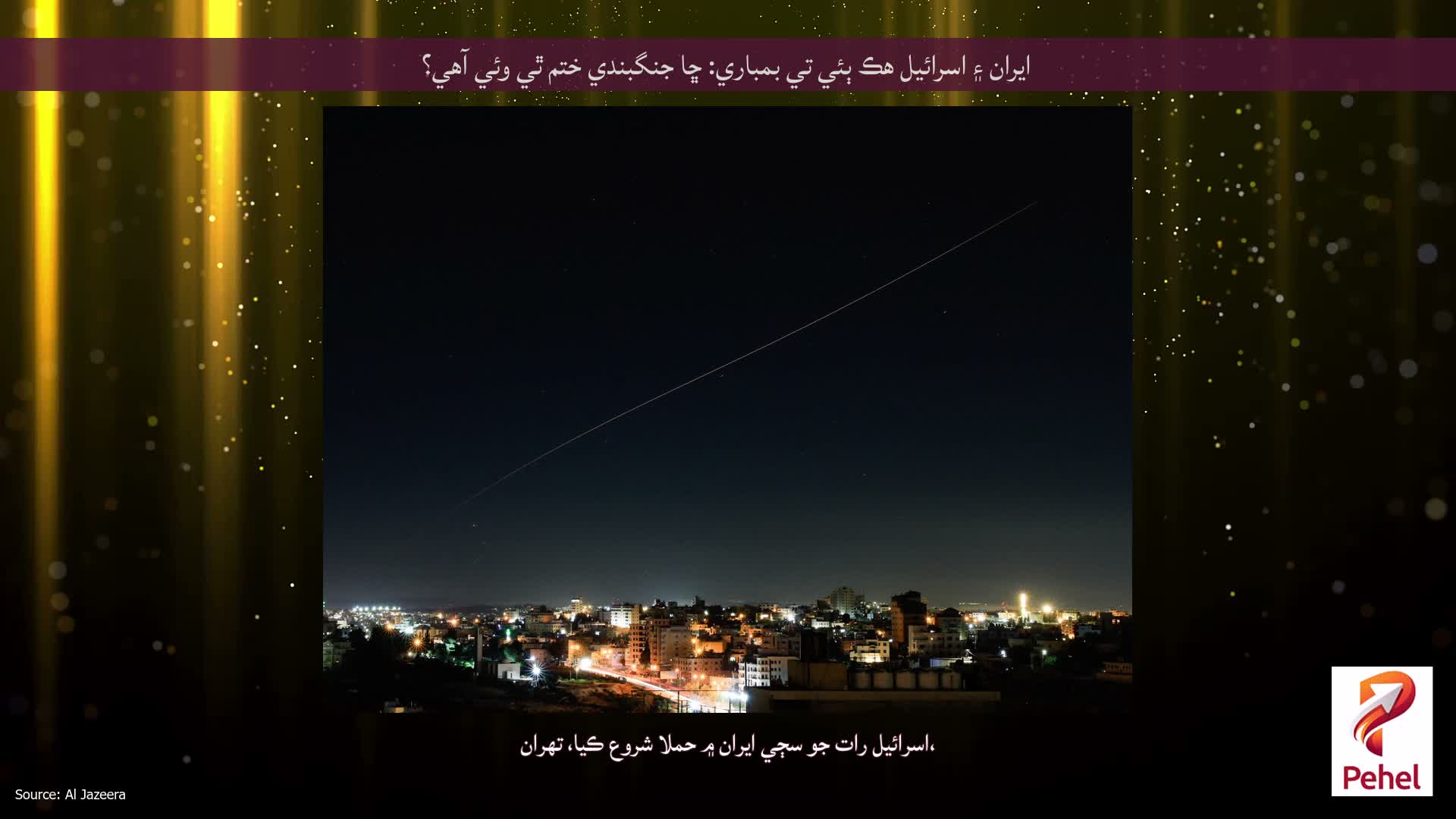 ايران ۽ اسرائيل هڪ ٻئي تي بمباري: ڇا جنگبندي ختم ٿي وئي آهي؟