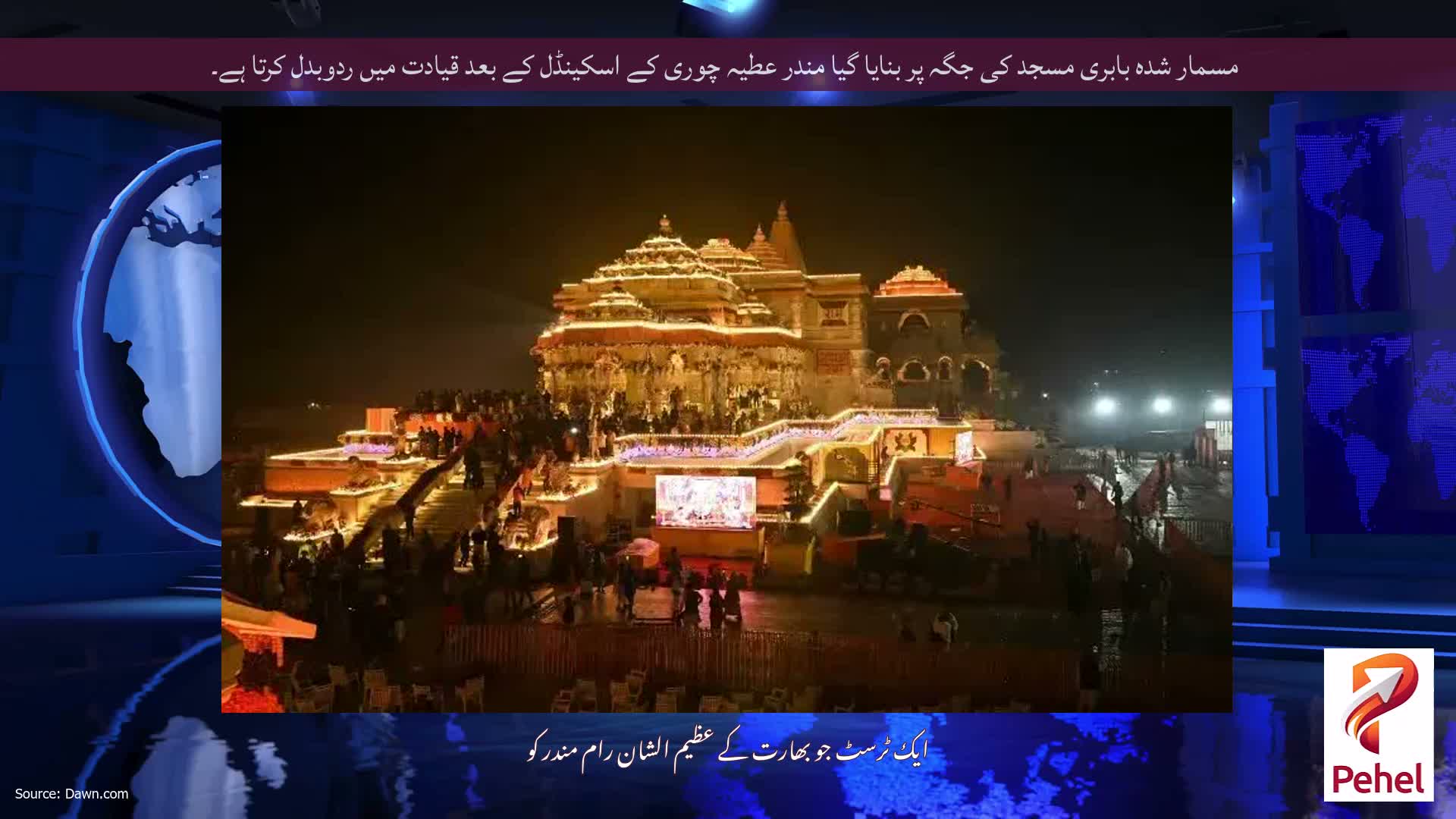 مسمار شدہ بابری مسجد کی جگہ پر بنایا گیا مندر عطیہ چوری کے اسکینڈل کے بعد قیادت میں ردوبدل کرتا ہے۔