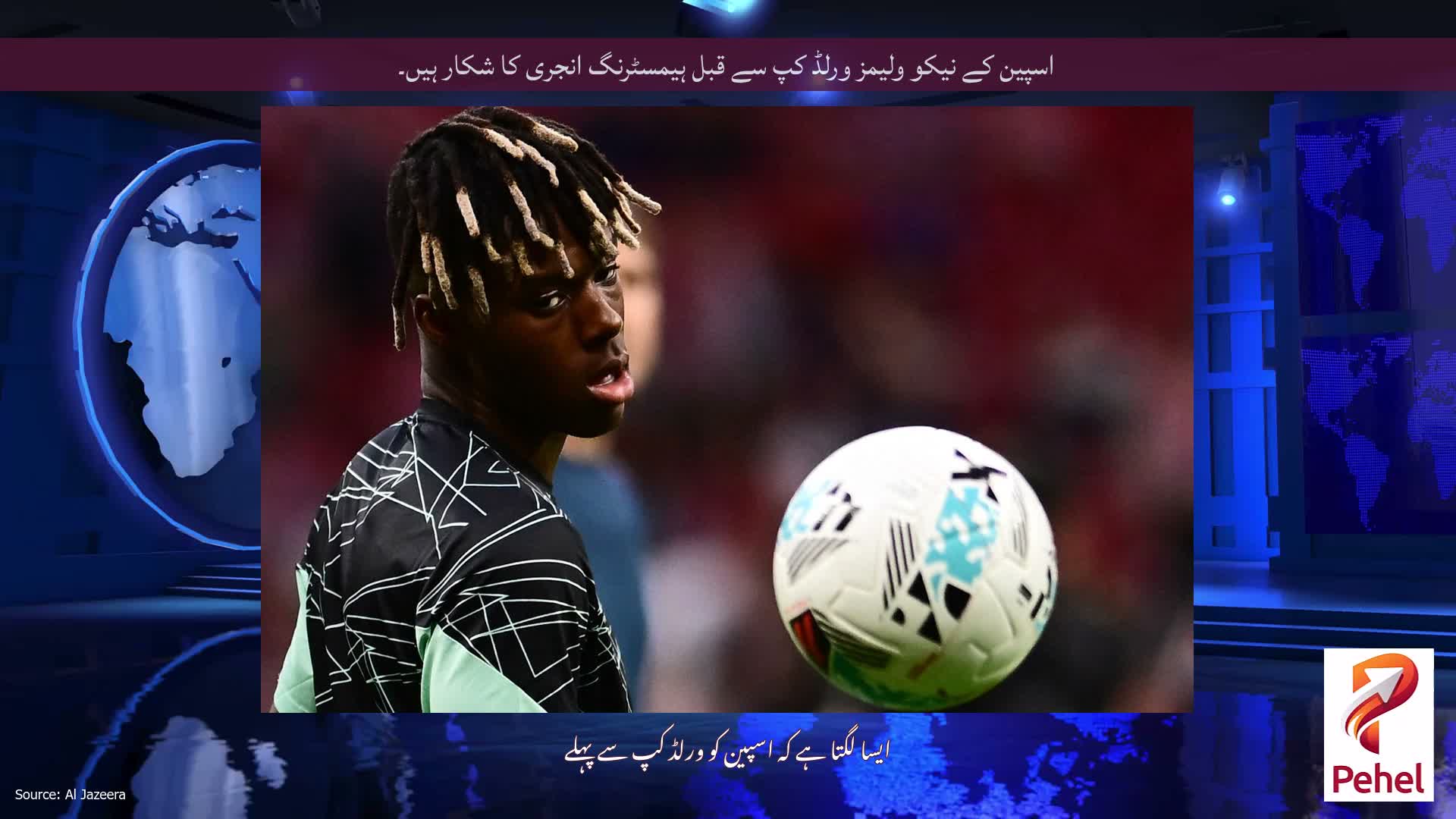 اسپین کے نیکو ولیمز ورلڈ کپ سے قبل ہیمسٹرنگ انجری کا شکار ہیں۔