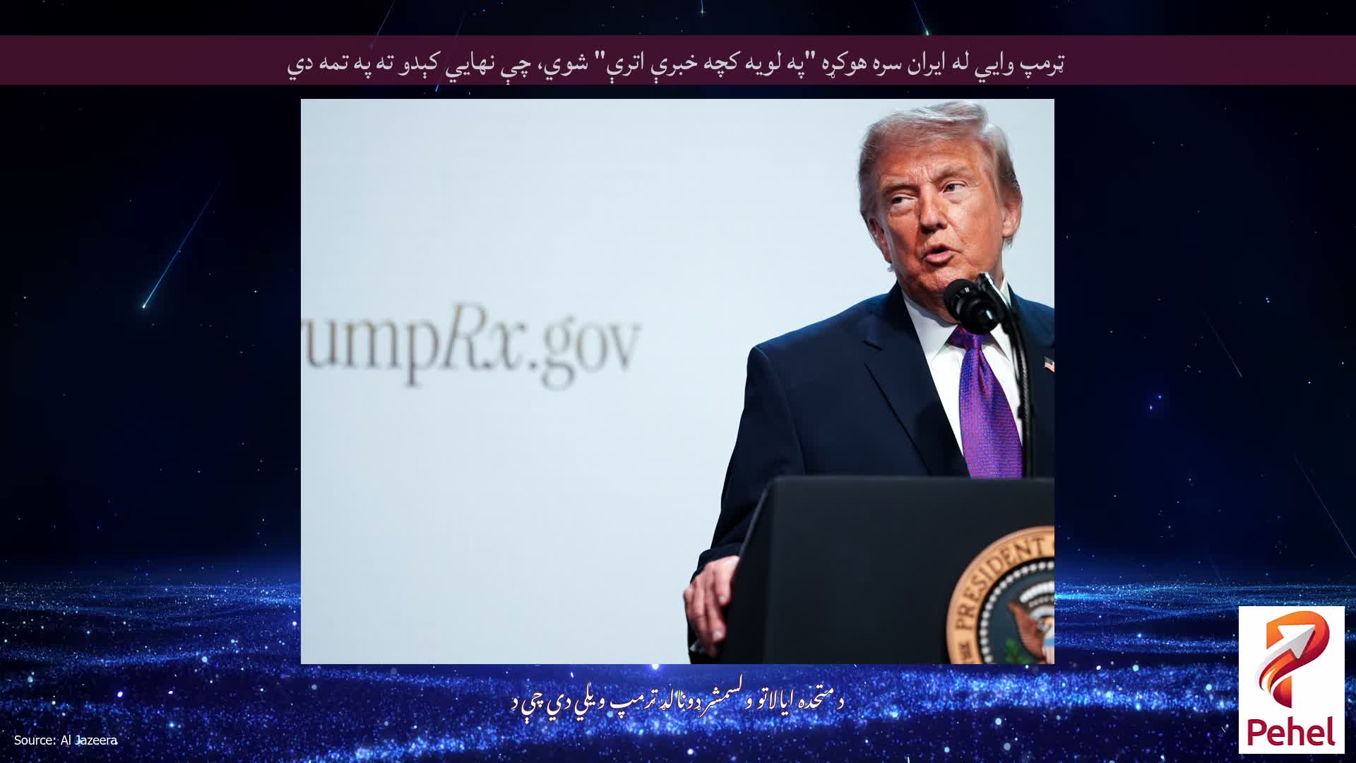 ټرمپ وايي له ایران سره هوکړه "په لویه کچه خبرې اترې" شوي، چې نهايي کېدو ته په تمه دي