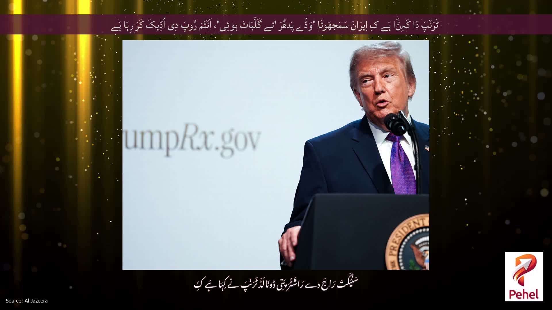 ٹَرَن٘پَ دَا کَہِݨَا ہَے کِ اِیرَانَ سَمَجھَوتَا 'وَڈّے پَدھَّرَ 'تے گَلَّبَاتَ ہوئِی'، اَن٘تَمَ رُوپَ دِی اُڈِیکَ کَرَ رِہَا ہَے