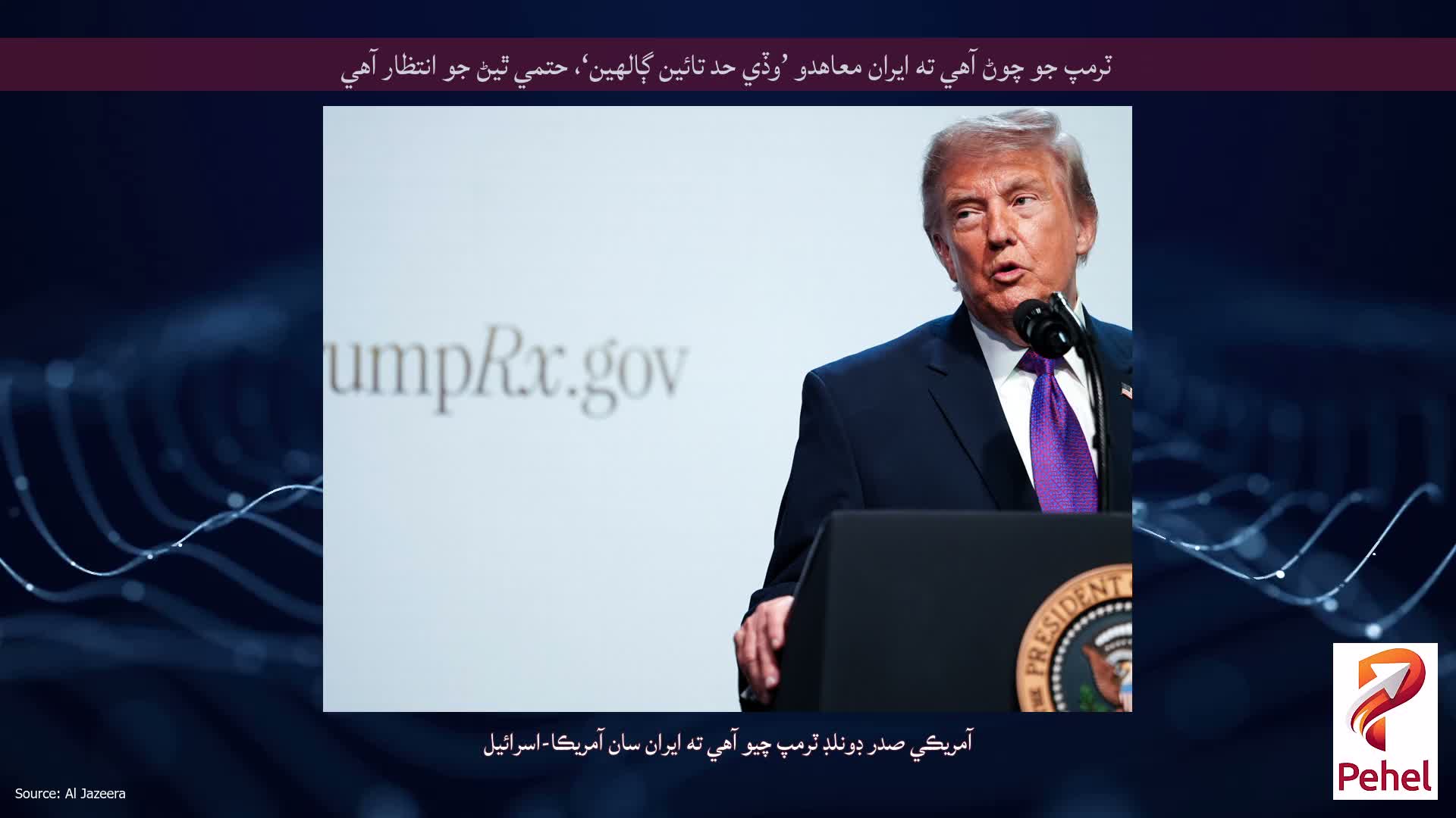 ٽرمپ جو چوڻ آهي ته ايران معاهدو ’وڏي حد تائين ڳالهين‘، حتمي ٿيڻ جو انتظار آهي