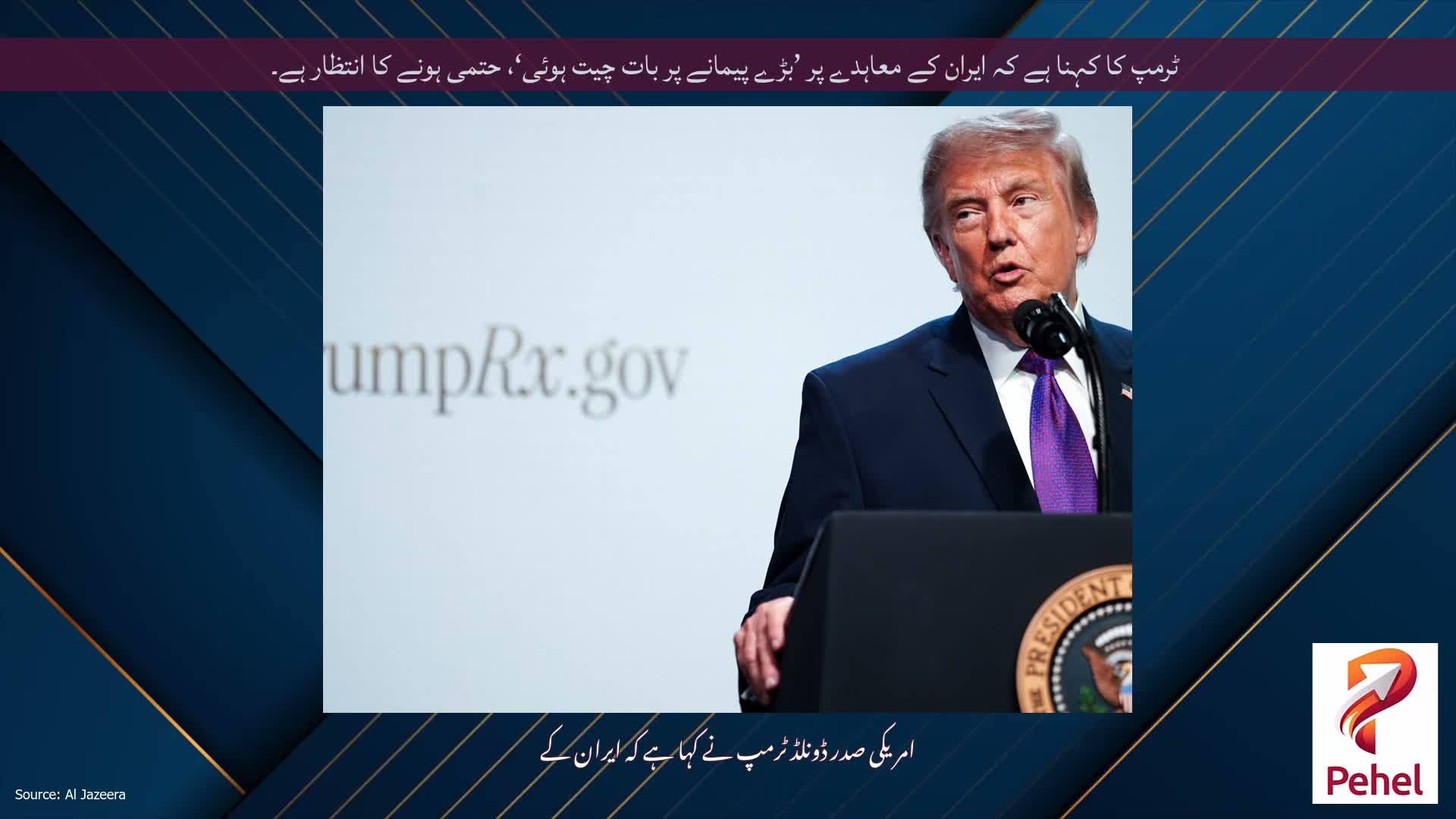 ٹرمپ کا کہنا ہے کہ ایران کے معاہدے پر ’بڑے پیمانے پر بات چیت ہوئی‘، حتمی ہونے کا انتظار ہے۔
