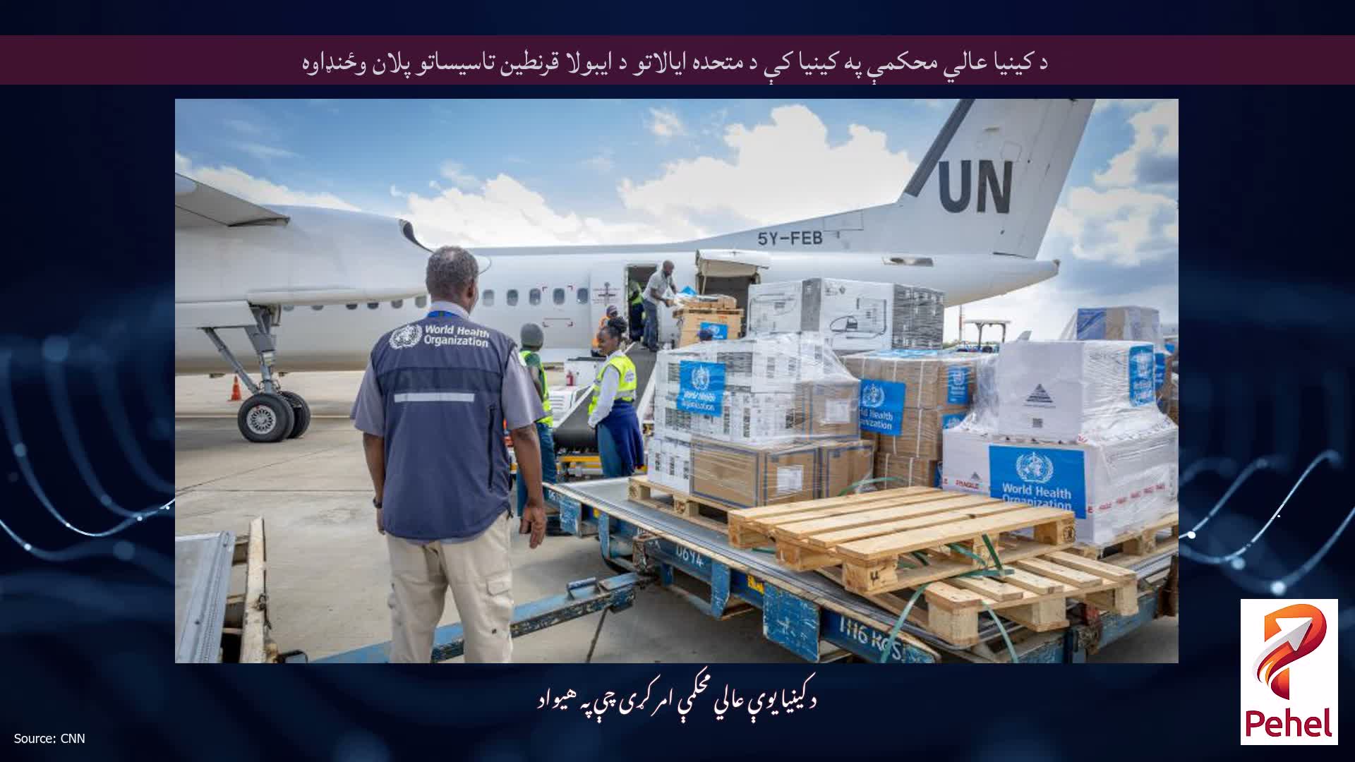 د کینیا عالي محکمې په کینیا کې د متحده ایالاتو د ایبولا قرنطین تاسیساتو پلان وځنډاوه
