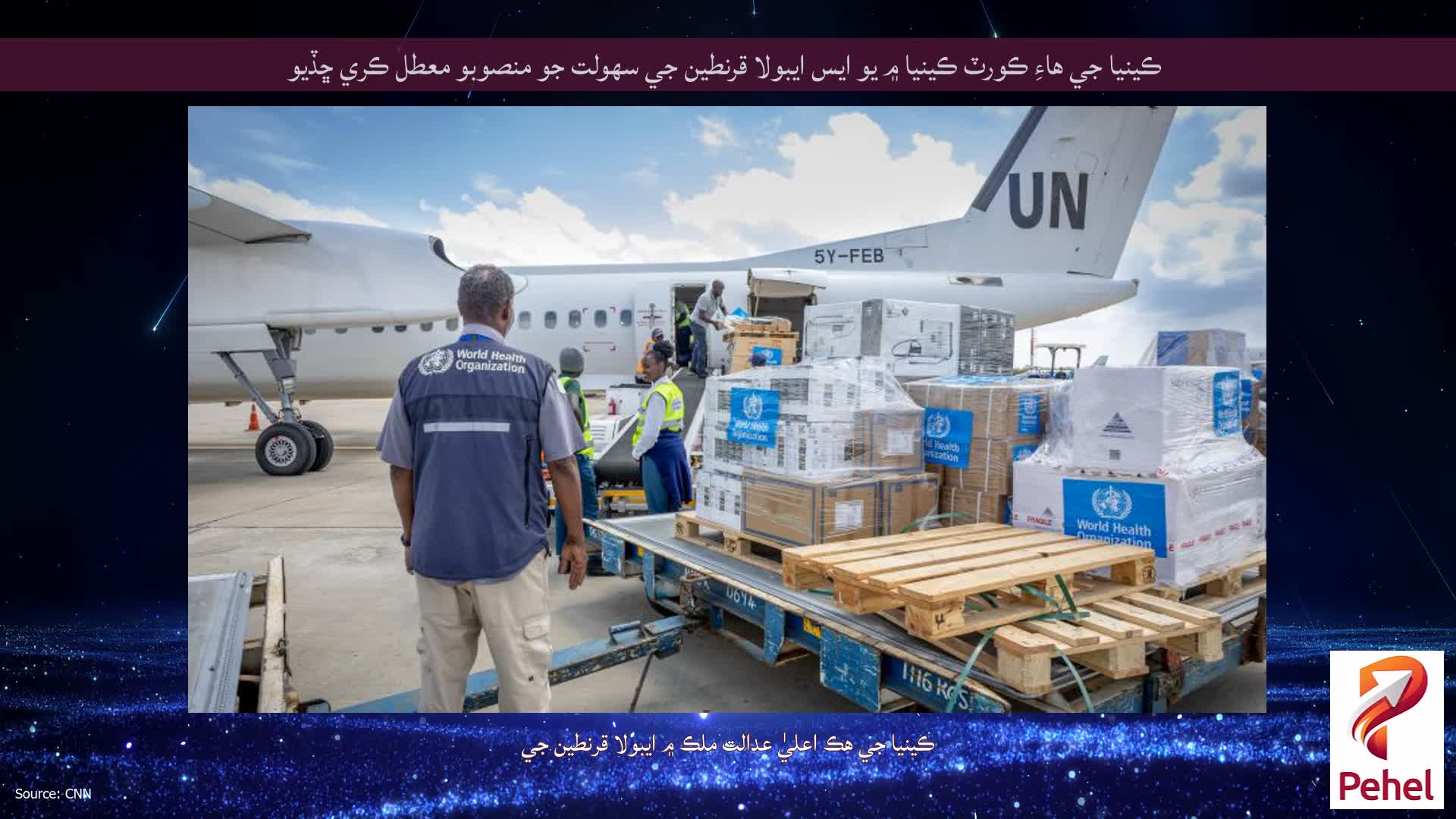 ڪينيا جي هاءِ ڪورٽ ڪينيا ۾ يو ايس ايبولا قرنطين جي سهولت جو منصوبو معطل ڪري ڇڏيو