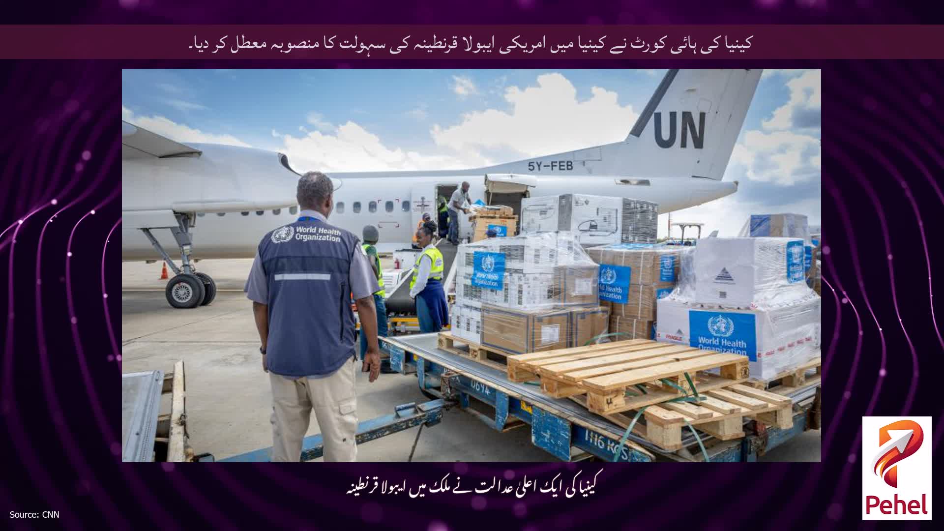کینیا کی ہائی کورٹ نے کینیا میں امریکی ایبولا قرنطینہ کی سہولت کا منصوبہ معطل کر دیا۔
