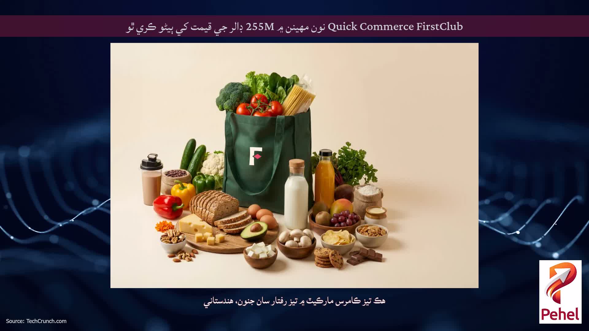 Quick Commerce FirstClub نون مهينن ۾ 255M ڊالر جي قيمت کي ٻيڻو ڪري ٿو