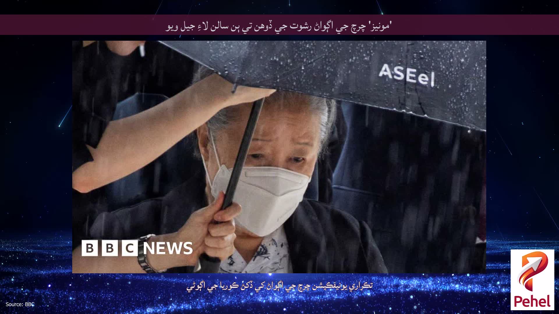 'مونيز' چرچ جي اڳواڻ رشوت جي ڏوهن تي ٻن سالن لاءِ جيل ويو