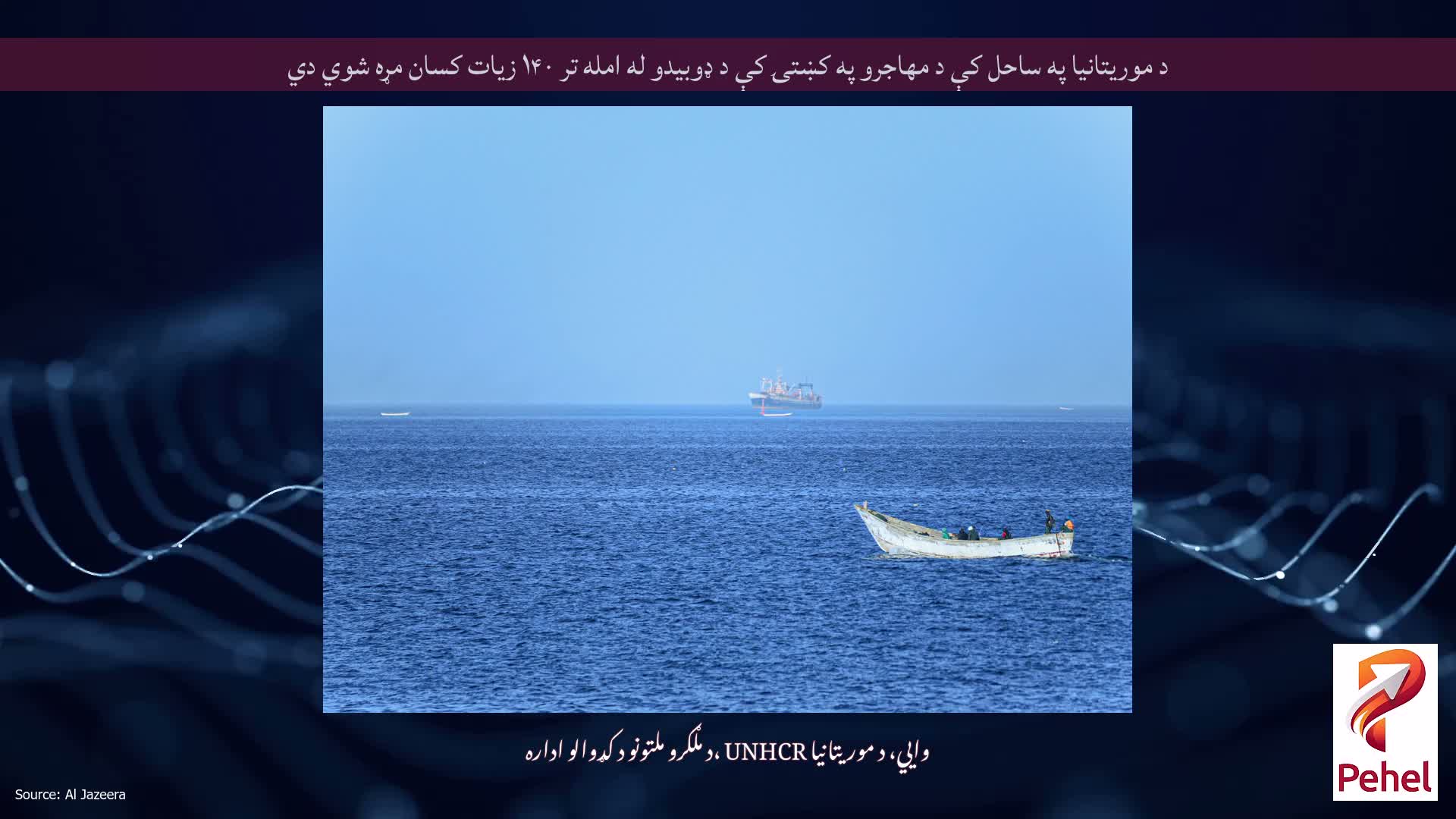 د موریتانیا په ساحل کې د مهاجرو په کښتۍ کې د ډوبیدو له امله تر ۱۴۰ زیات کسان مړه شوي دي