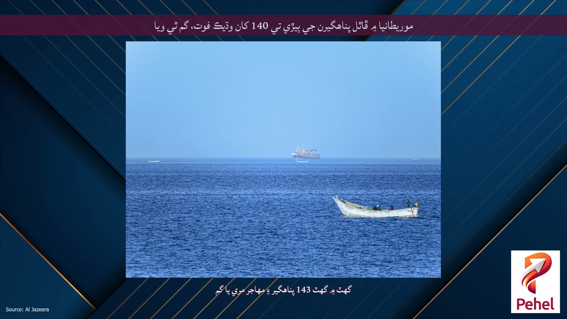 موريطانيا ۾ ڦاٿل پناهگيرن جي ٻيڙي تي 140 کان وڌيڪ فوت، گم ٿي ويا