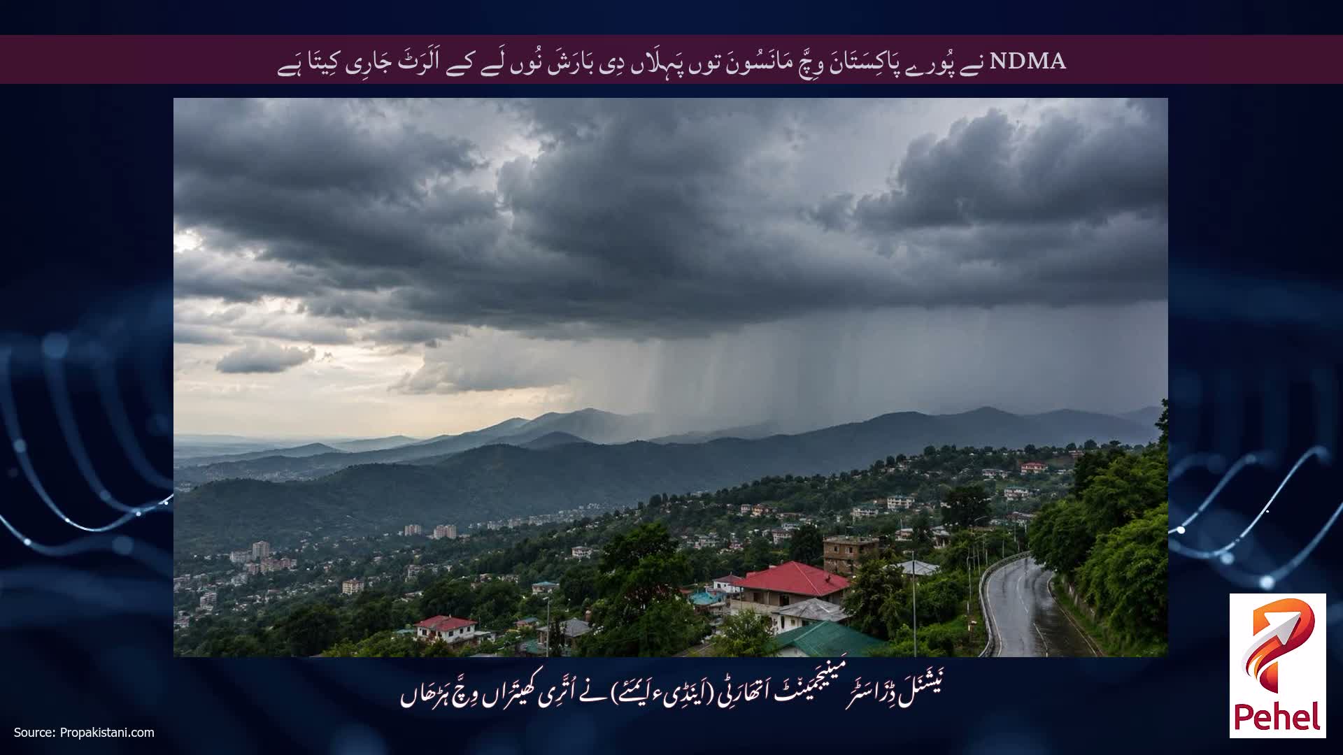 NDMA نے پُورے پَاکِسَتَانَ وِچَّ مَانَسُونَ توں پَہِلَاں دِی بَارَشَ نُوں لَے کے اَلَرَٹَ جَارِی کِیتَا ہَے
