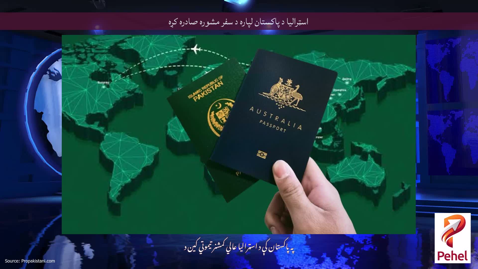 اسټرالیا د پاکستان لپاره د سفر مشوره صادره کړه