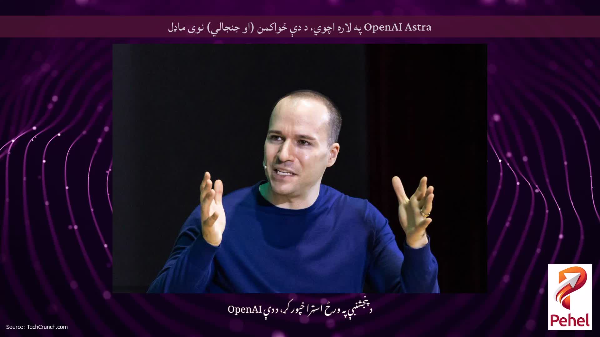 OpenAI Astra په لاره اچوي، د دې ځواکمن (او جنجالي) نوی ماډل