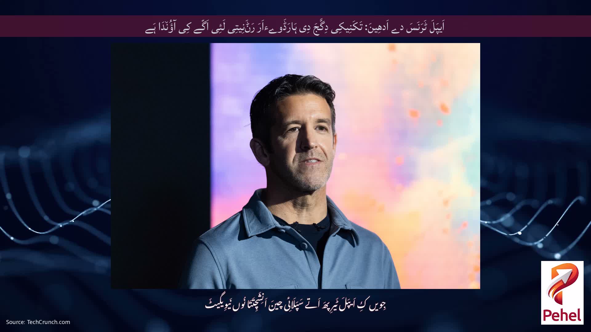 اَیپَلَ ٹَرَنَسَ دے اَدھِینَ: تَکَنِیکِی دِگَّجَ دِی ہَارَڈَوےءاَرَ رَݨَنِیتِی لَئِی اَگّے کِی آؤُن٘دَا ہَے